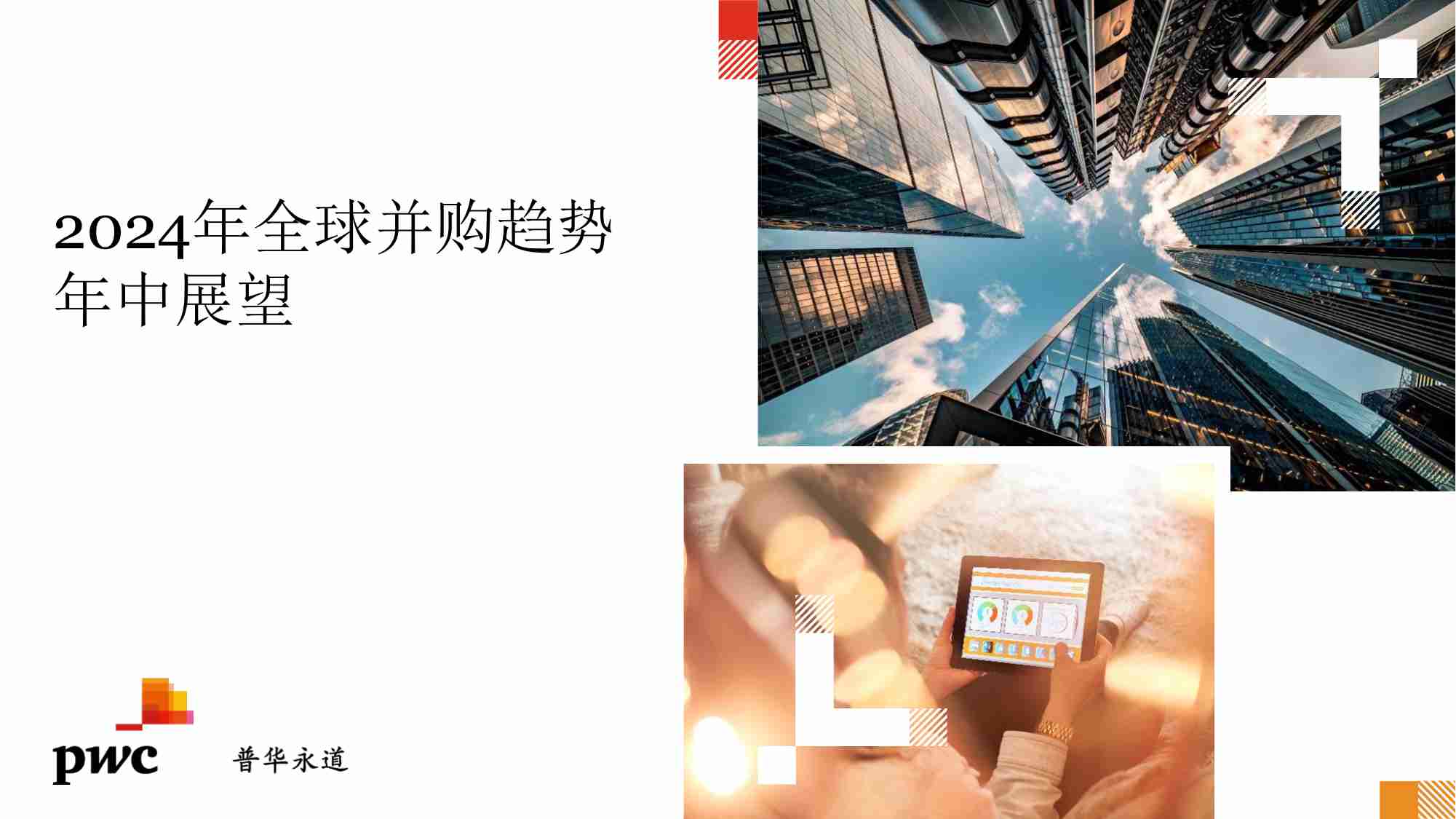 pwc -2024年全球并购趋势年中展望：整体趋势概览.pdf-0-预览