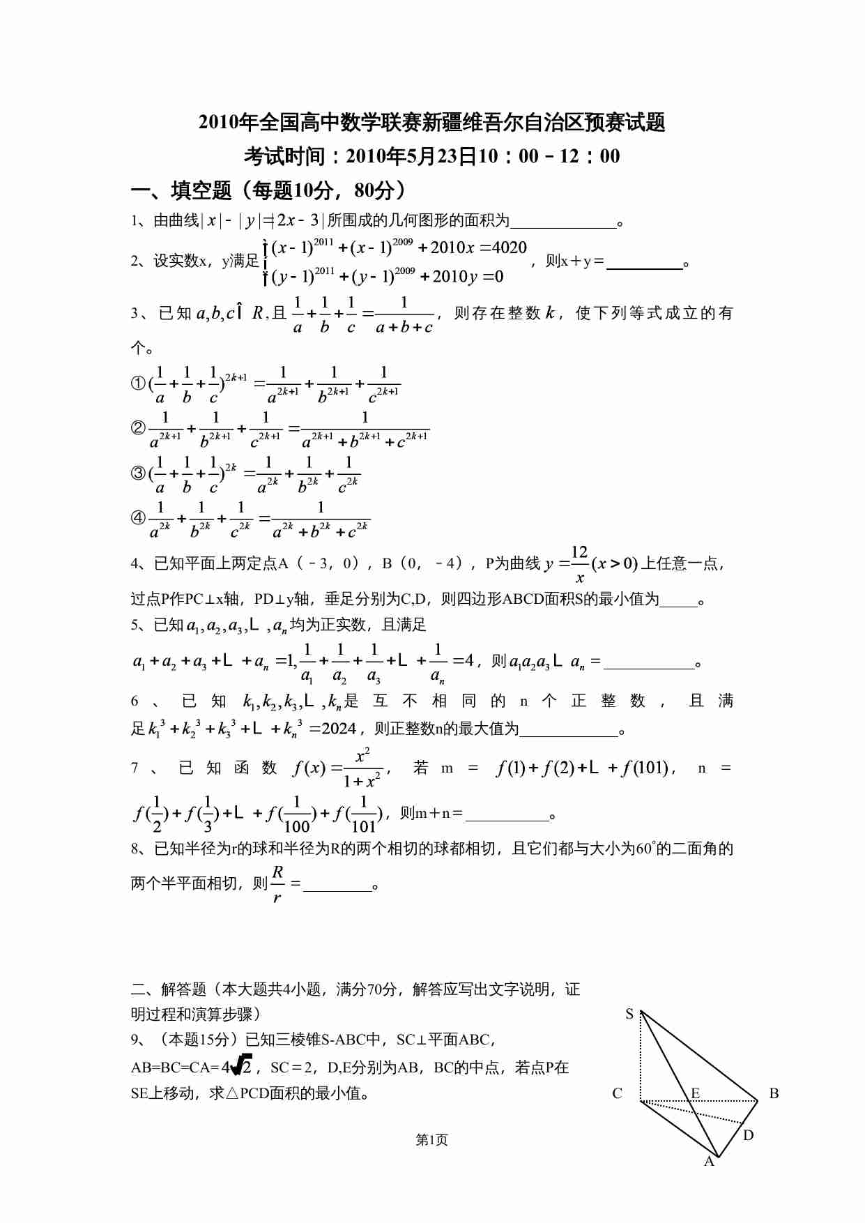2010年全国高中数学联赛新疆维吾尔自治区预赛试题.doc-0-预览