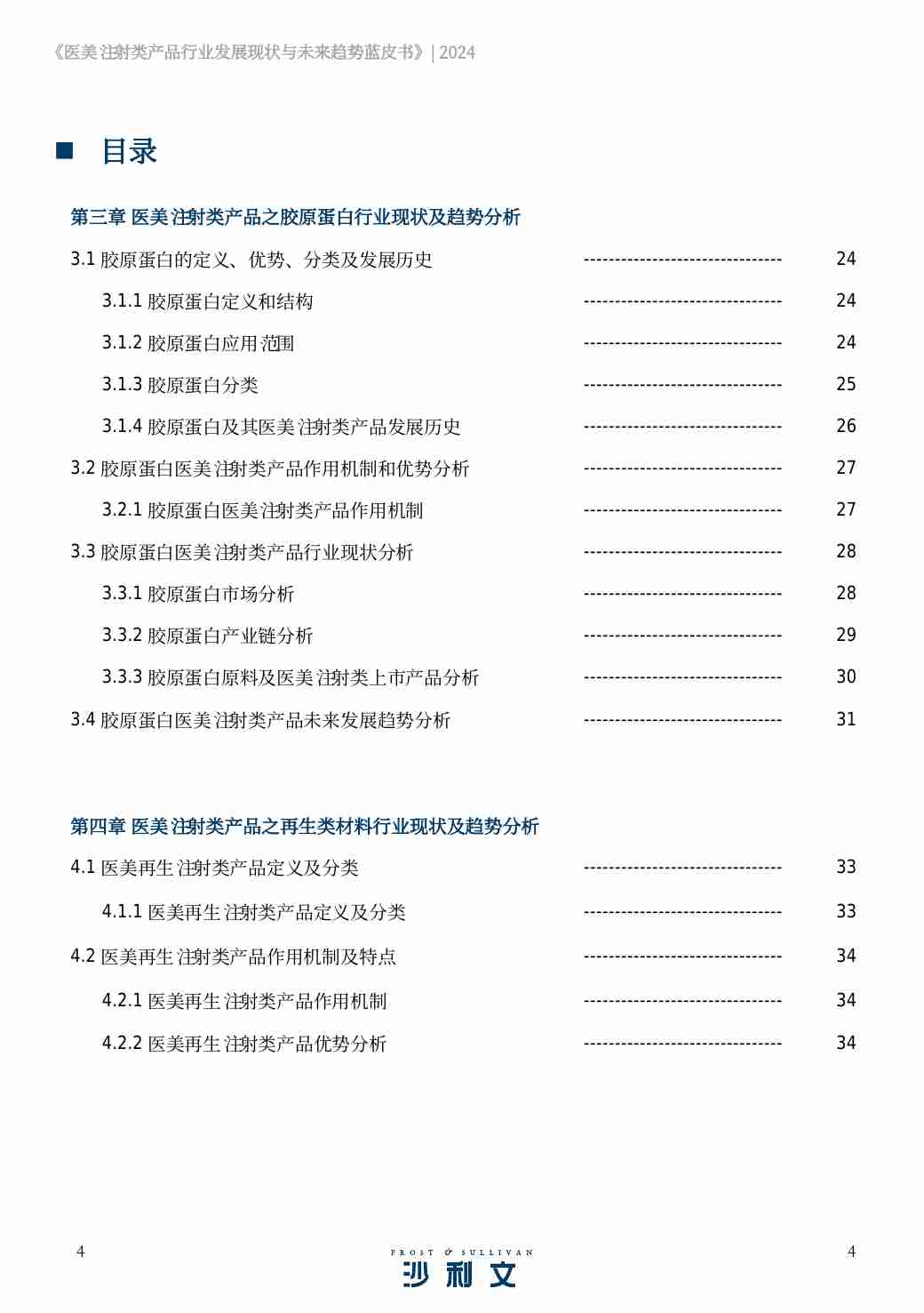 沙利文 -医美注射类产品行业发展现状与未来趋势蓝皮书 2024.pdf-3-预览