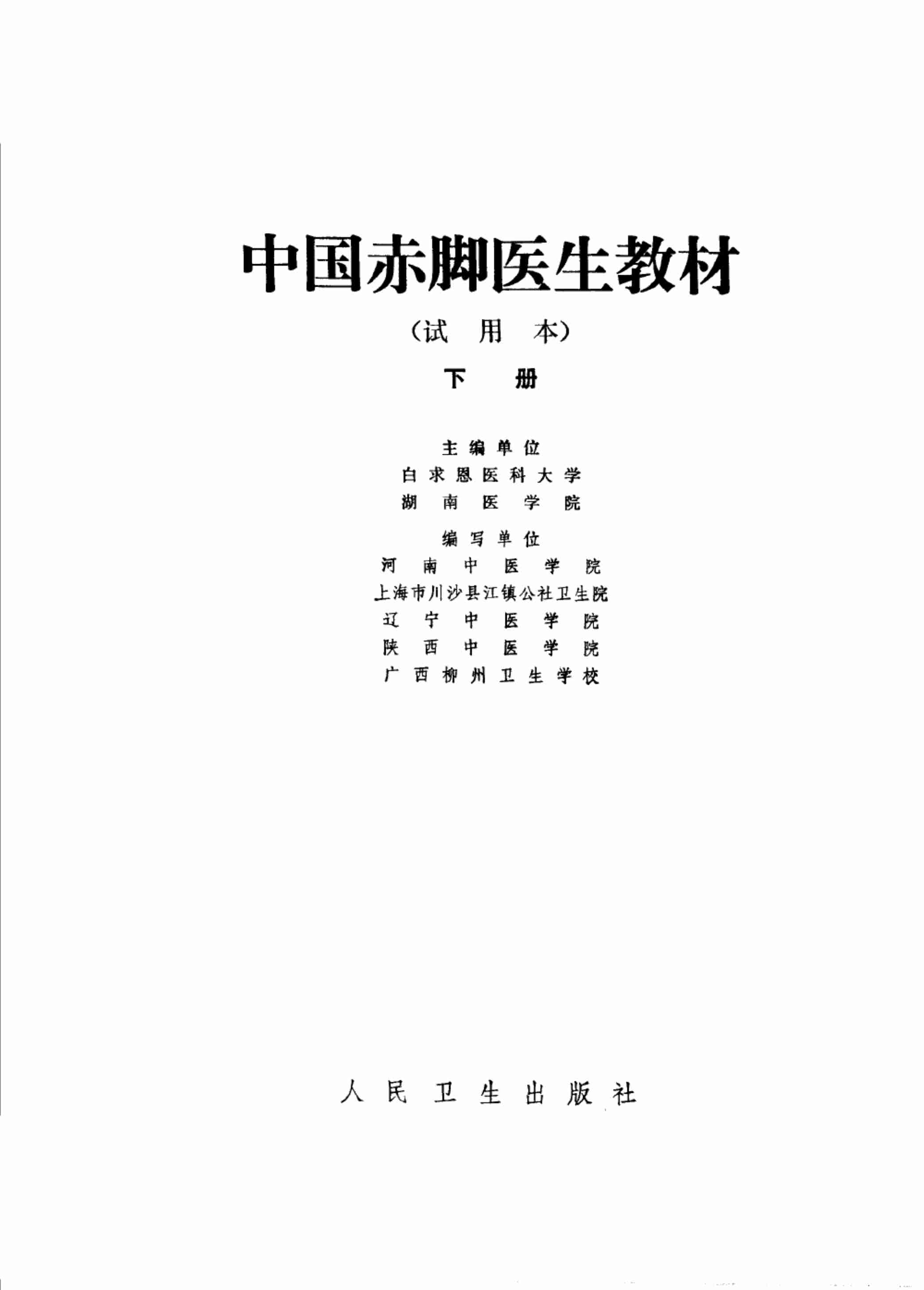 中国赤脚医生教材 试用本 下 人民卫生出版社.pdf-1-预览