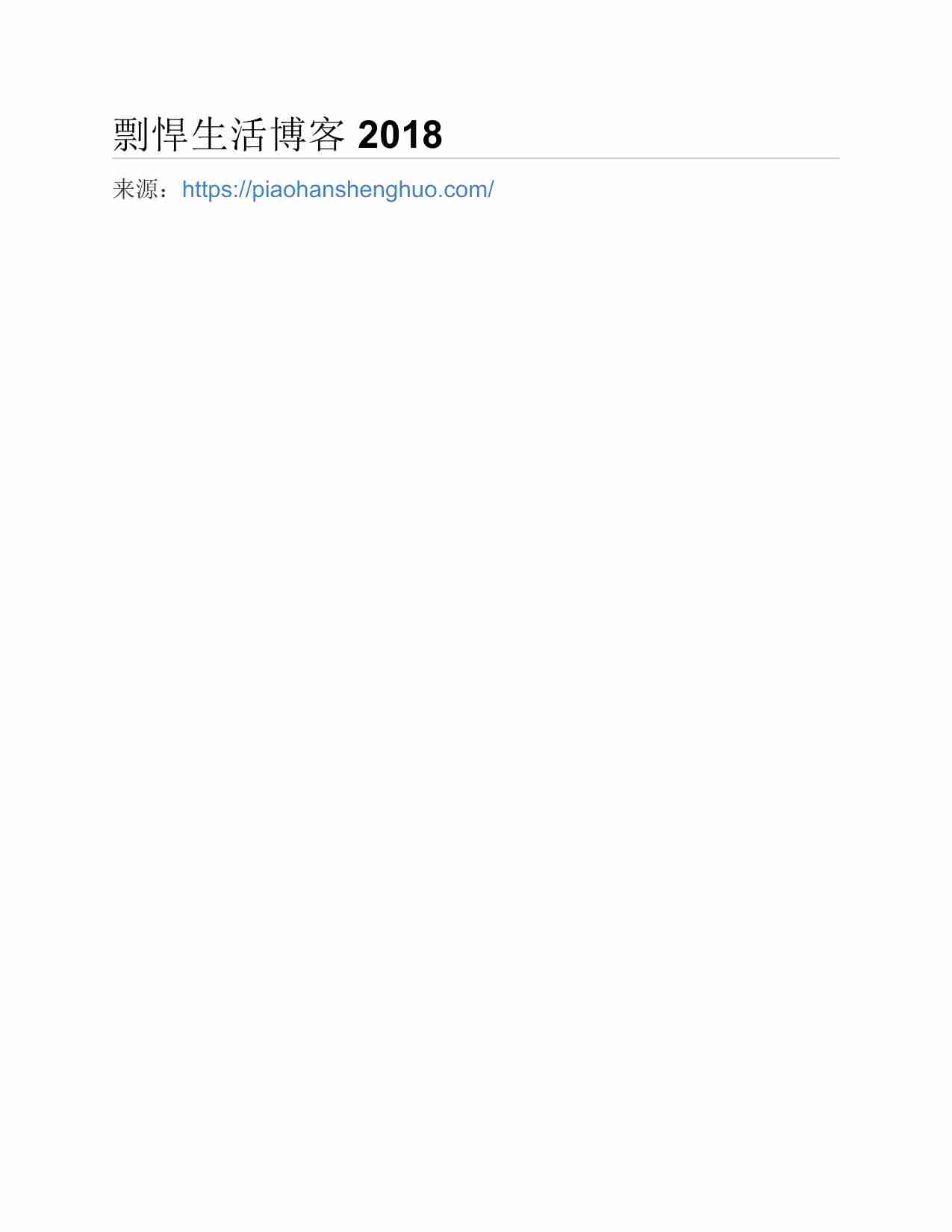(NEW)剽悍生活博客 2018.pdf-0-预览
