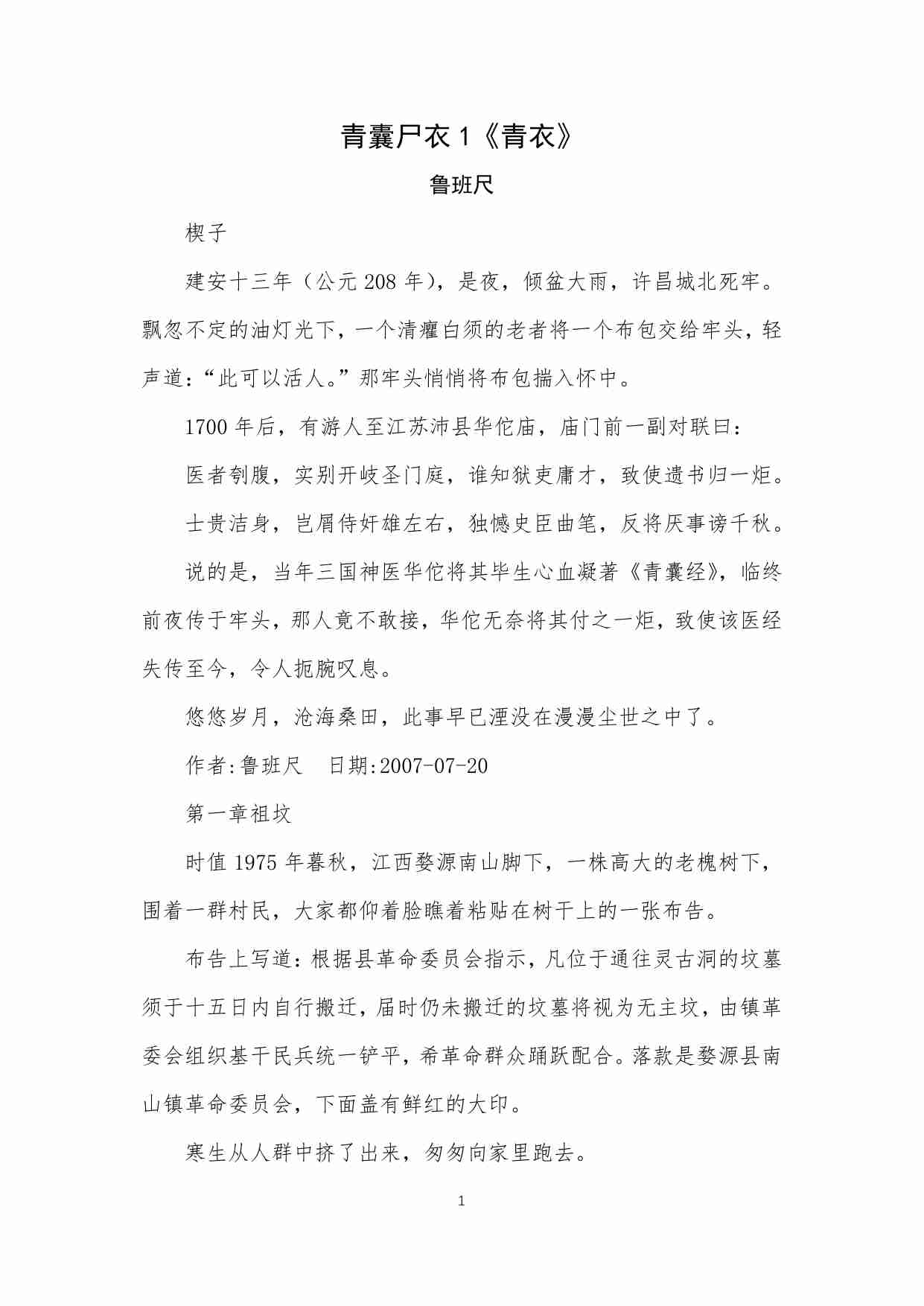 119-惊悚灵异《青囊尸衣》（斑竹推荐）-鲁班尺.pdf-1-预览