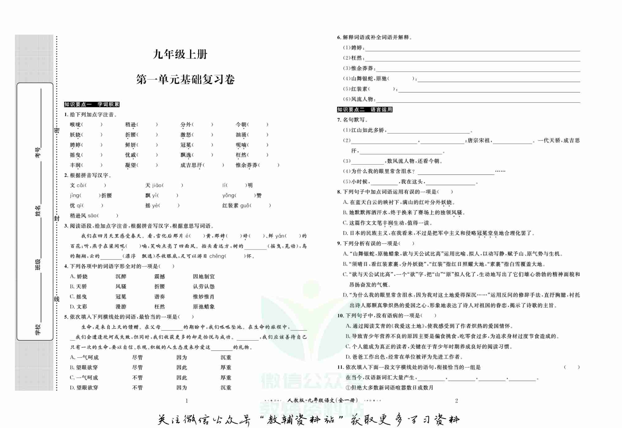黄冈名师金考卷九年级全册语文人教版.pdf-1-预览