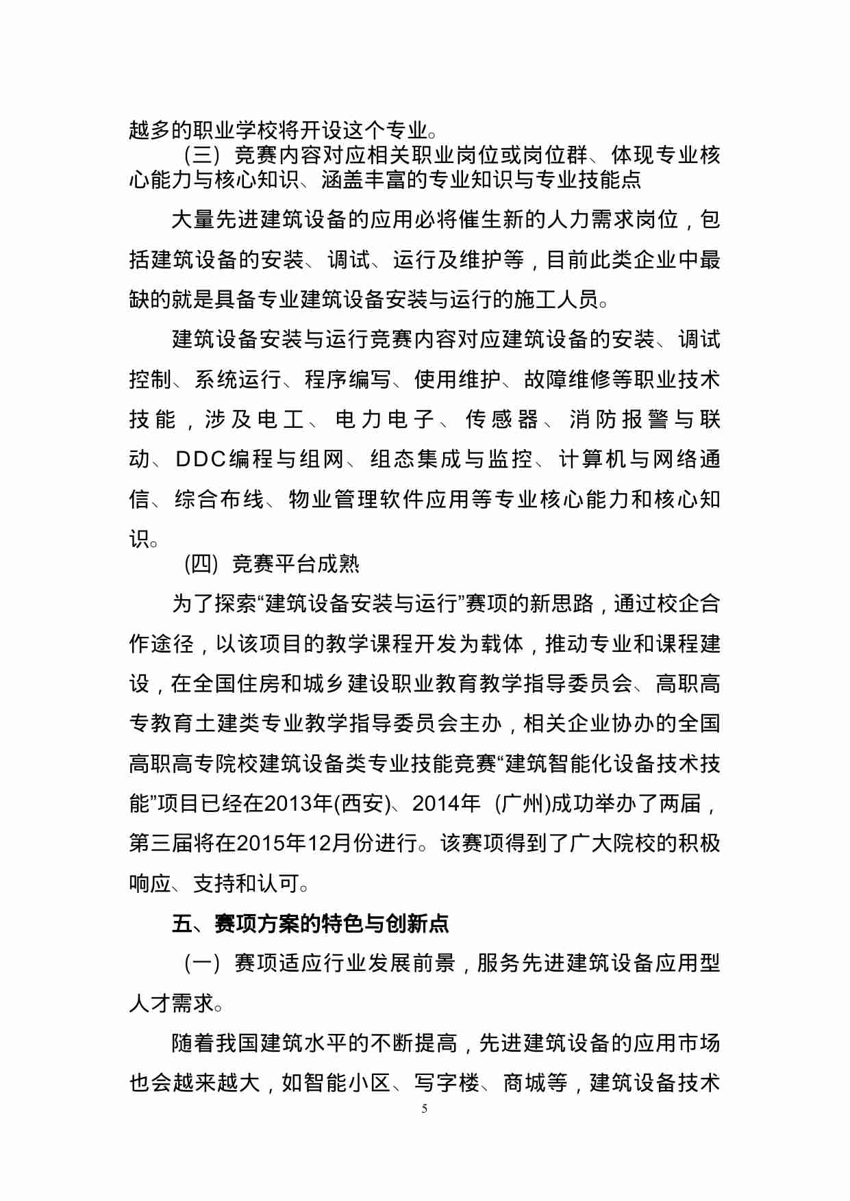 附件109：ZZ-109 建筑设备安装与运行（中职）.doc-4-预览