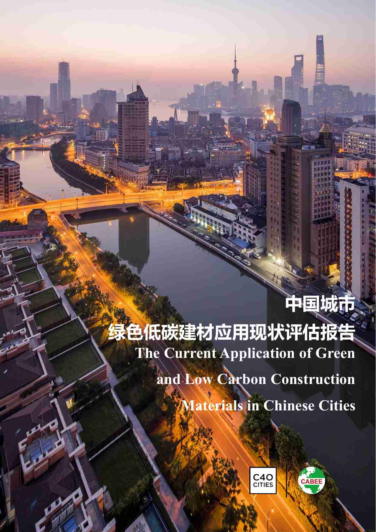 中国建筑节能协会：中国城市绿色低碳建材应用现状评估报告.pdf-0-预览