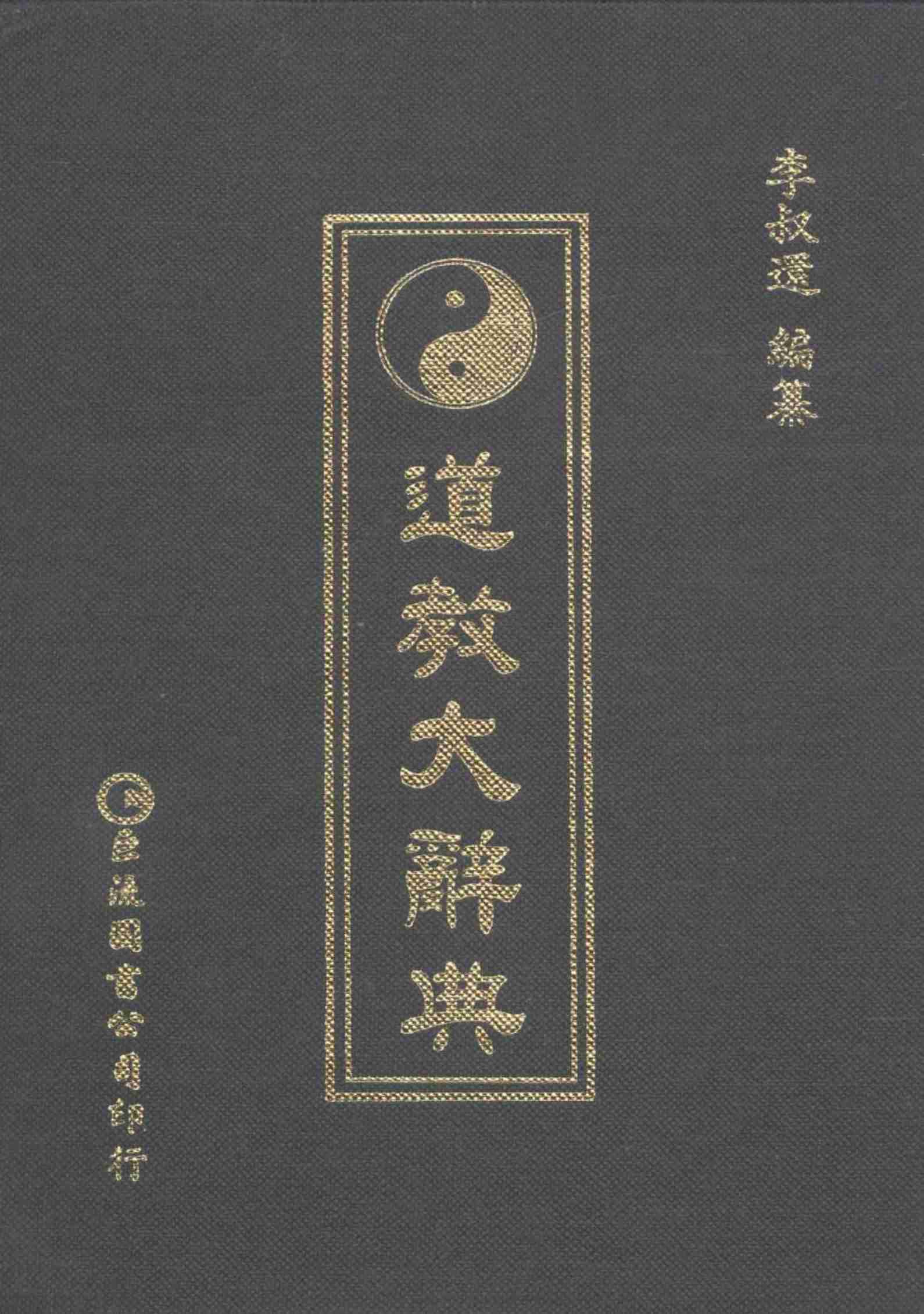 道教大辭典·李叔還.pdf-0-预览