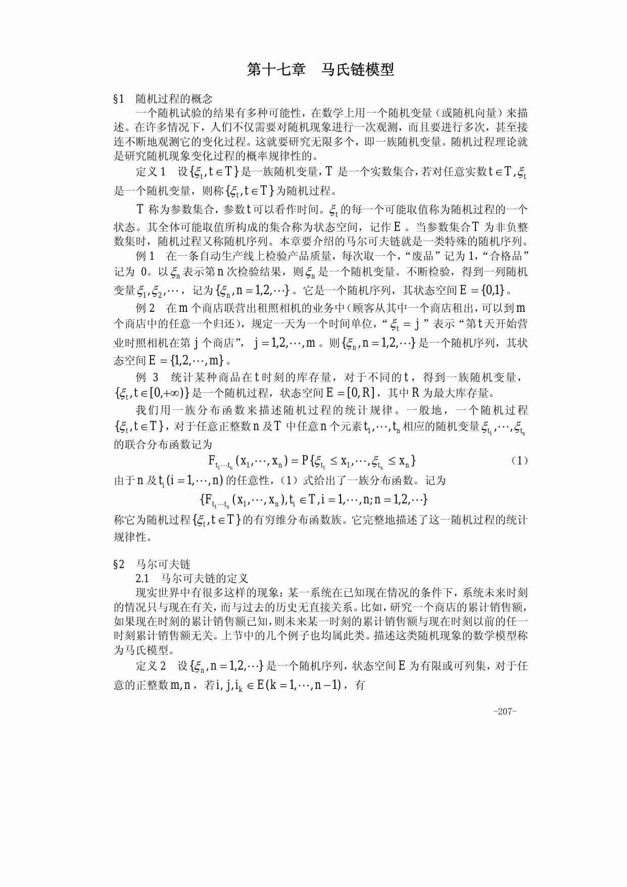 第十七章 马氏链模型.pdf-0-预览