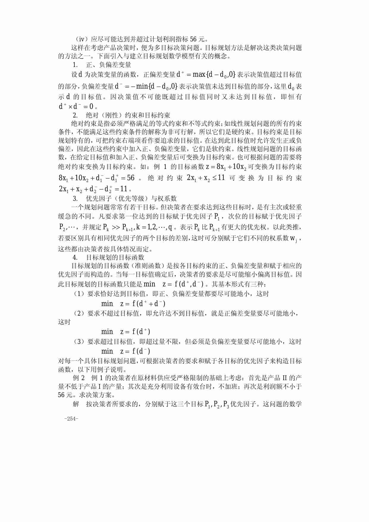 第二十一章 目标规划.pdf-1-预览