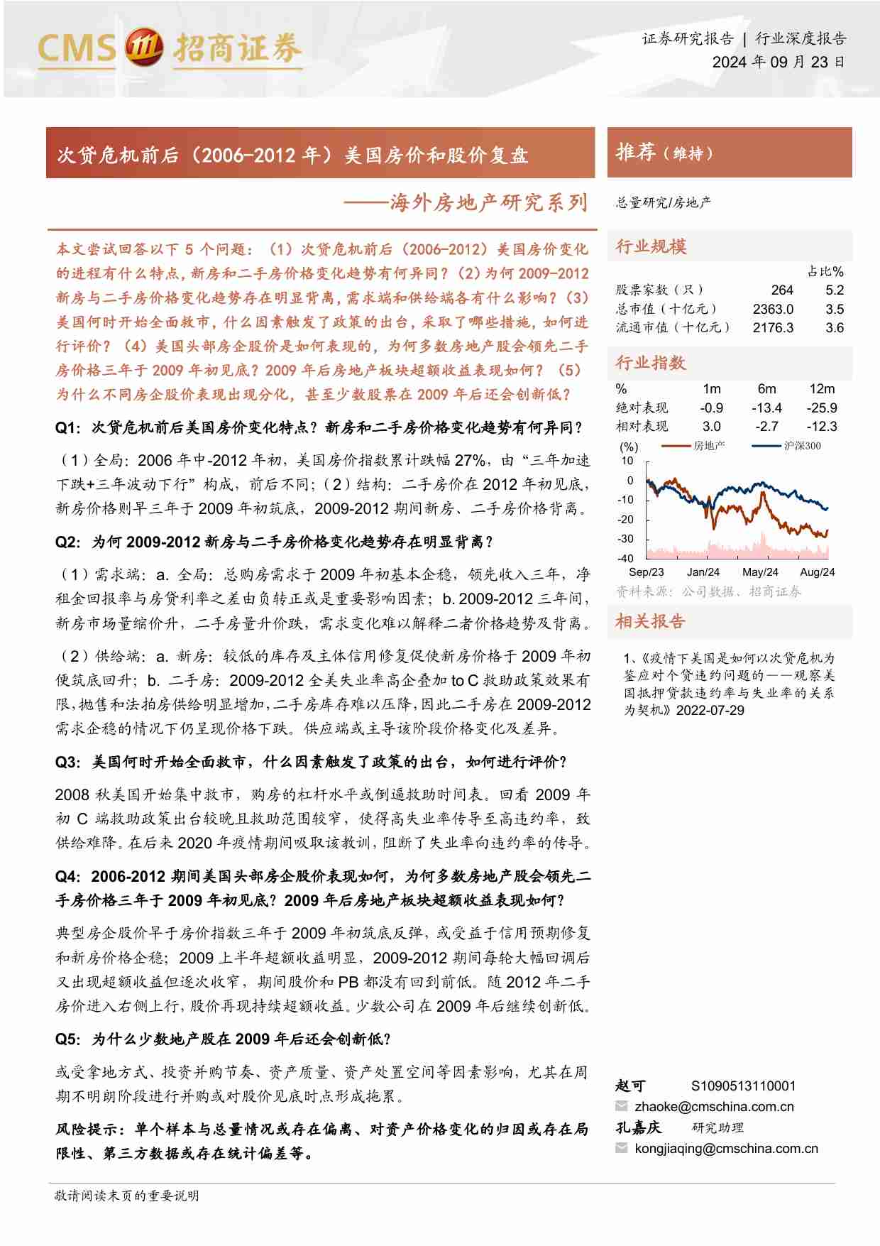 房地产-海外房地产研究系列：次贷危机前后（2006-2012年）美国房价和股价复盘-招商证券[赵可,孔嘉庆]-20240923【21页】.pdf-0-预览