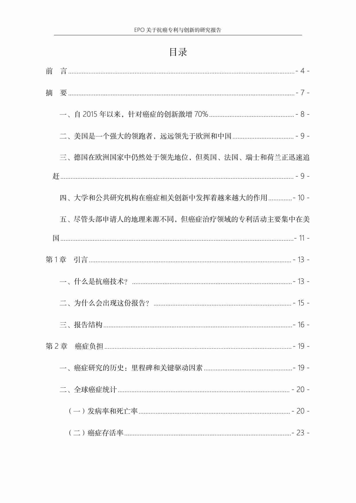 EPO 关于抗癌专利与创新的研究报告.pdf-1-预览