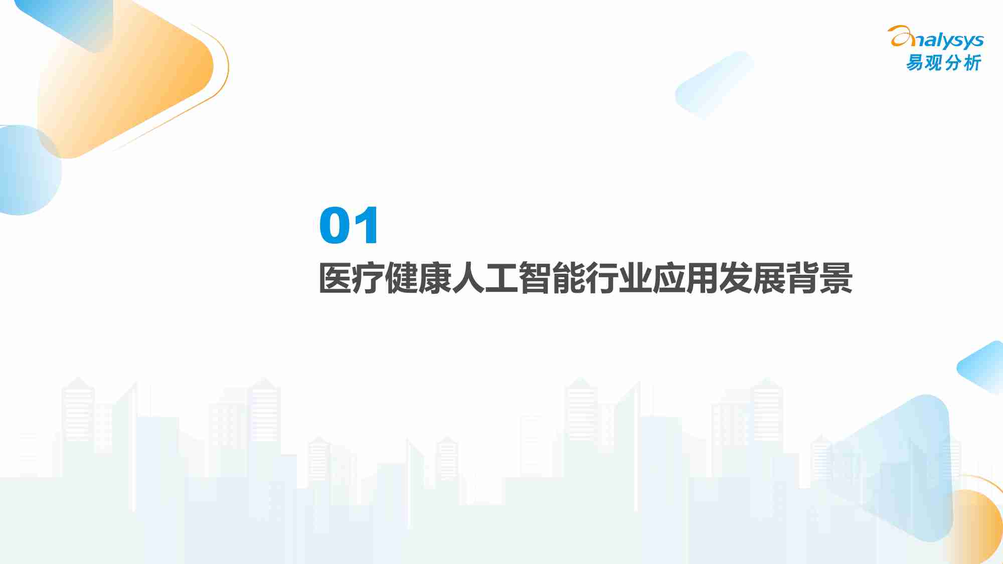 中国医疗业人工智能行业应用发展图谱2023.pdf-1-预览