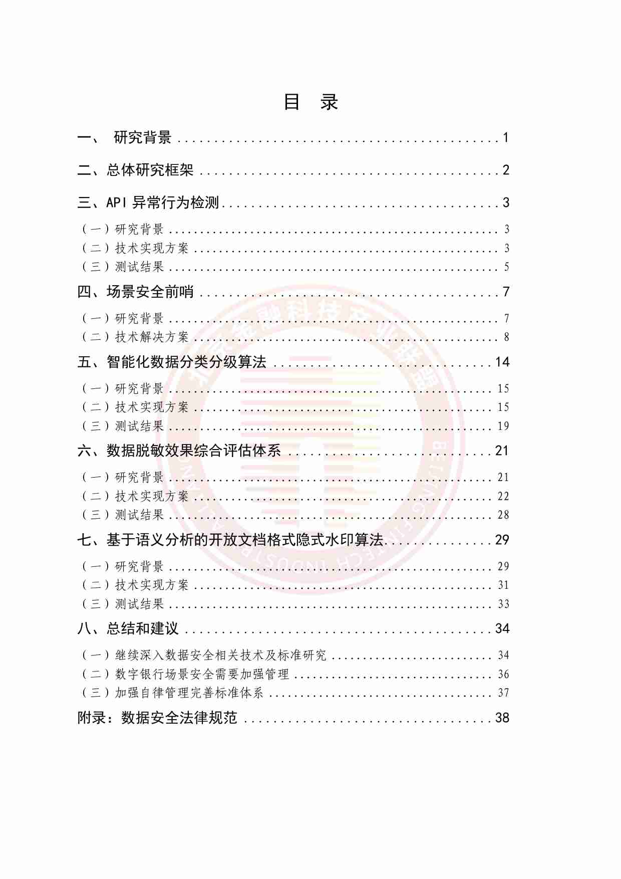 数字银行场景安全技术解决方案研究报告（2023年）.pdf-4-预览