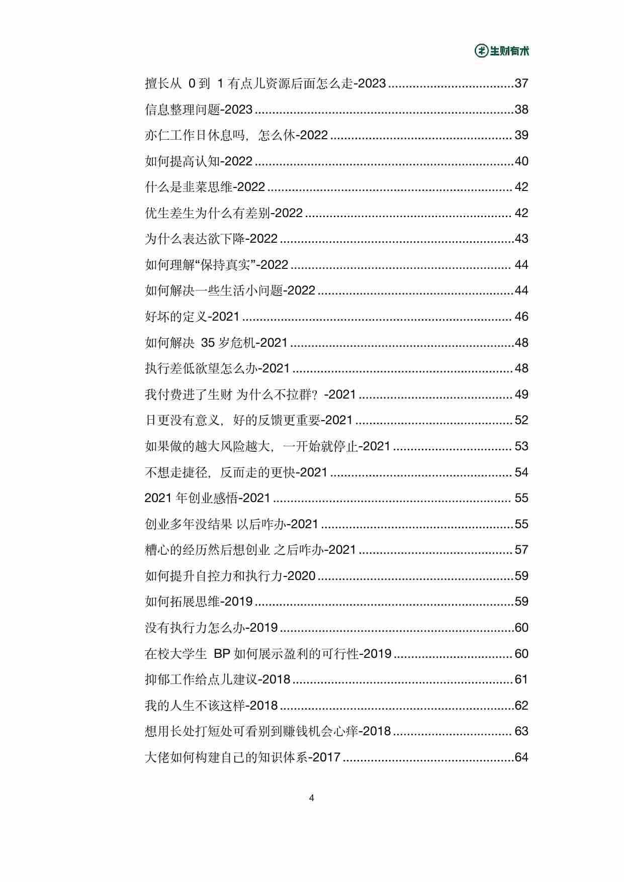 《亦仁百问百答》——生财有术星球问答_2017-2024合集.pdf-4-预览