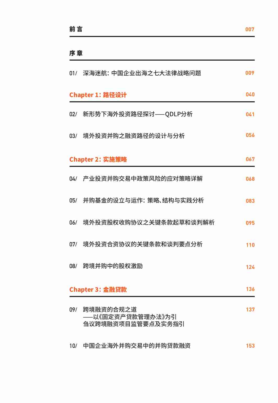 中国企业“出海”之路投融资全路径.pdf-2-预览