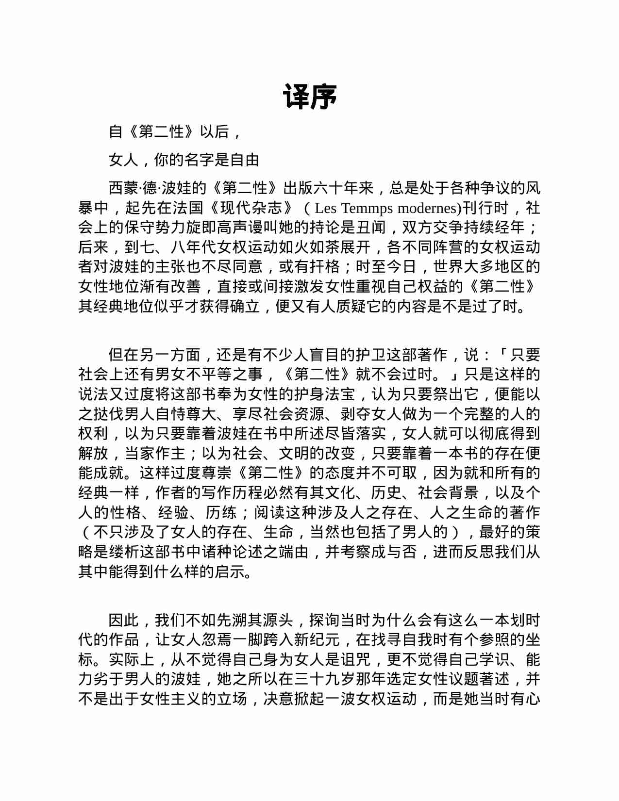 第二性(Le-Deuxième-Sexe)(简体台版译本)西蒙‧德‧波娃-著；邱瑞鑾-譯.pdf-4-预览