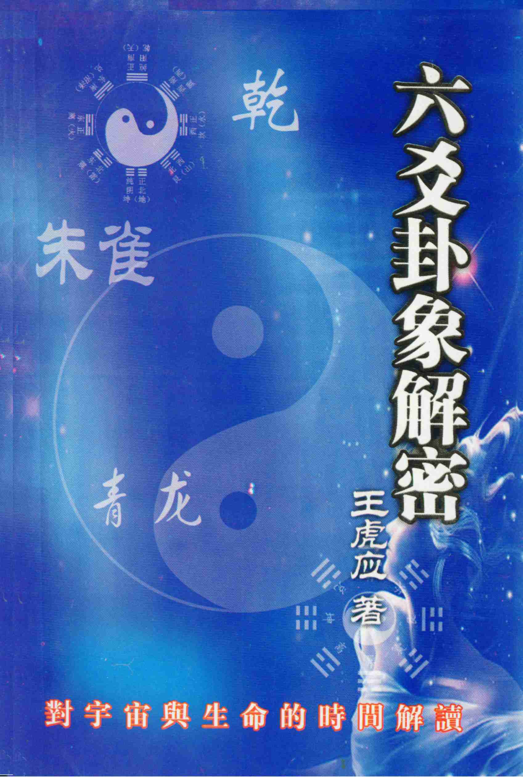 六爻卦象解密(1).pdf-0-预览