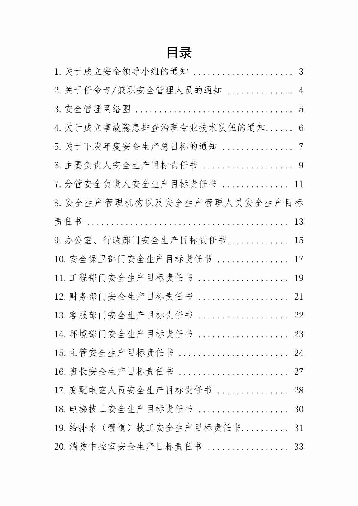 2.3 物业安全生产标准化管理手册(人员管理分册）.pdf-1-预览