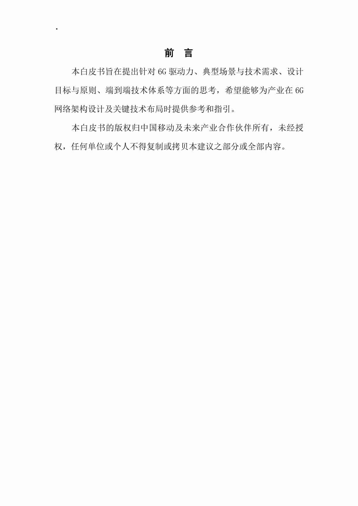 6G通感算智融合技术体系白皮书.pdf-1-预览