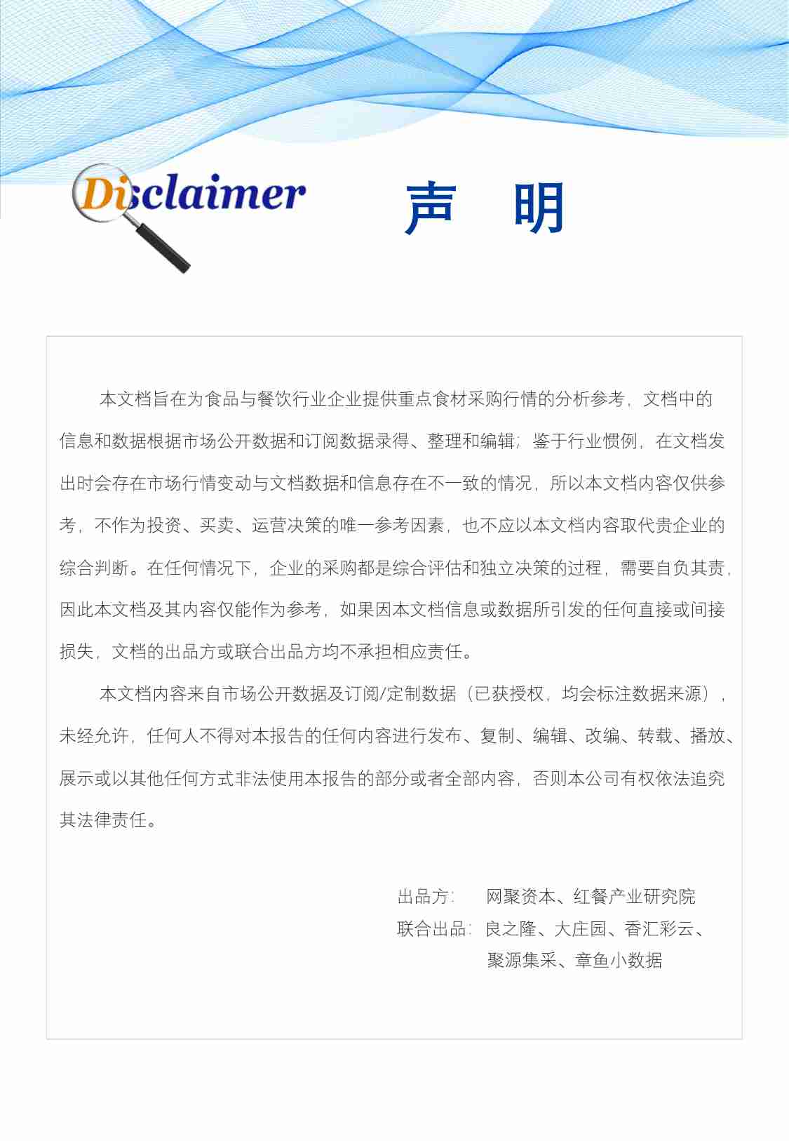 食品与餐饮连锁企业采购行情月度参考（202407）-68页.pdf-2-预览