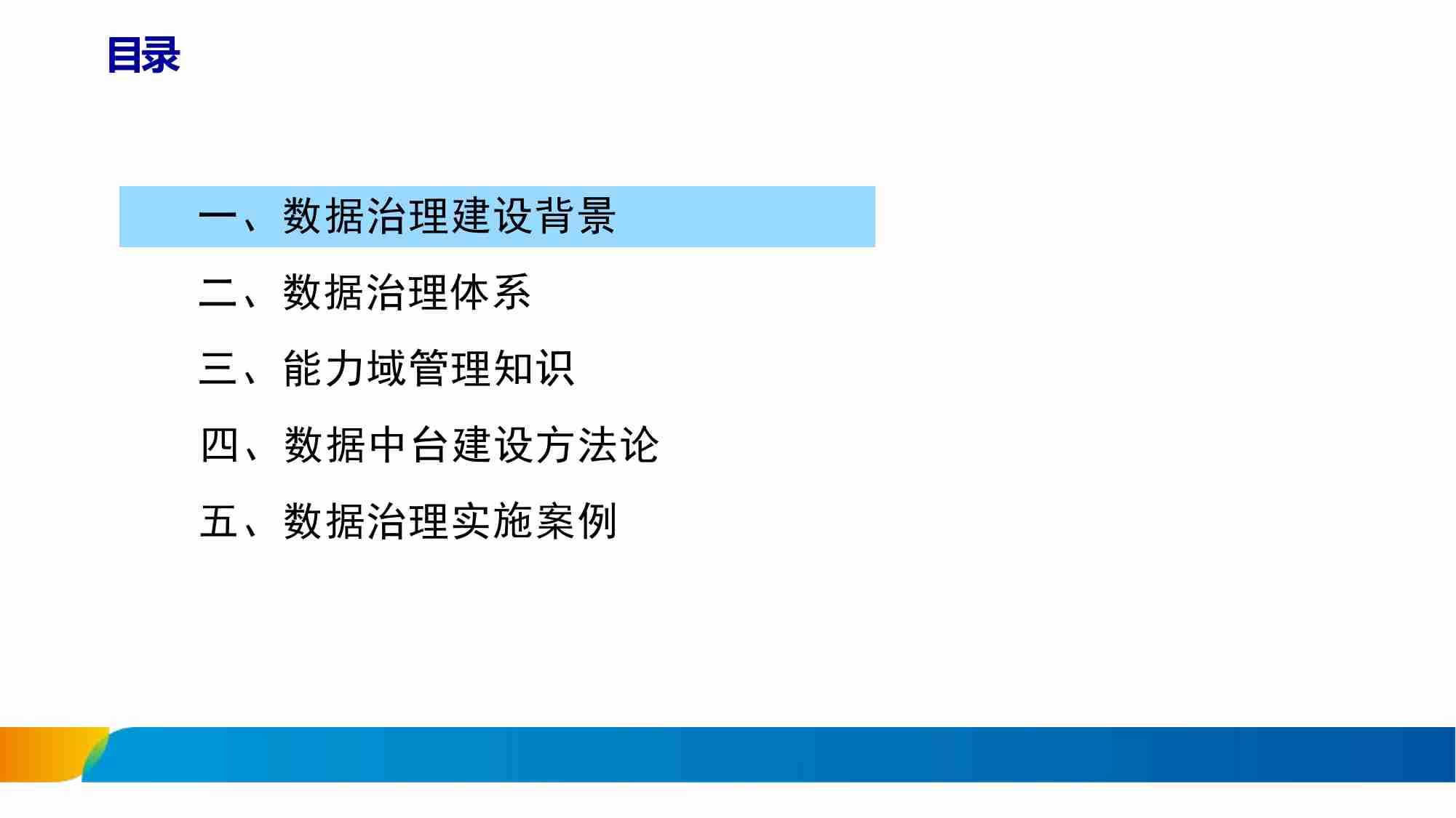 数据治理体系.pdf-1-预览