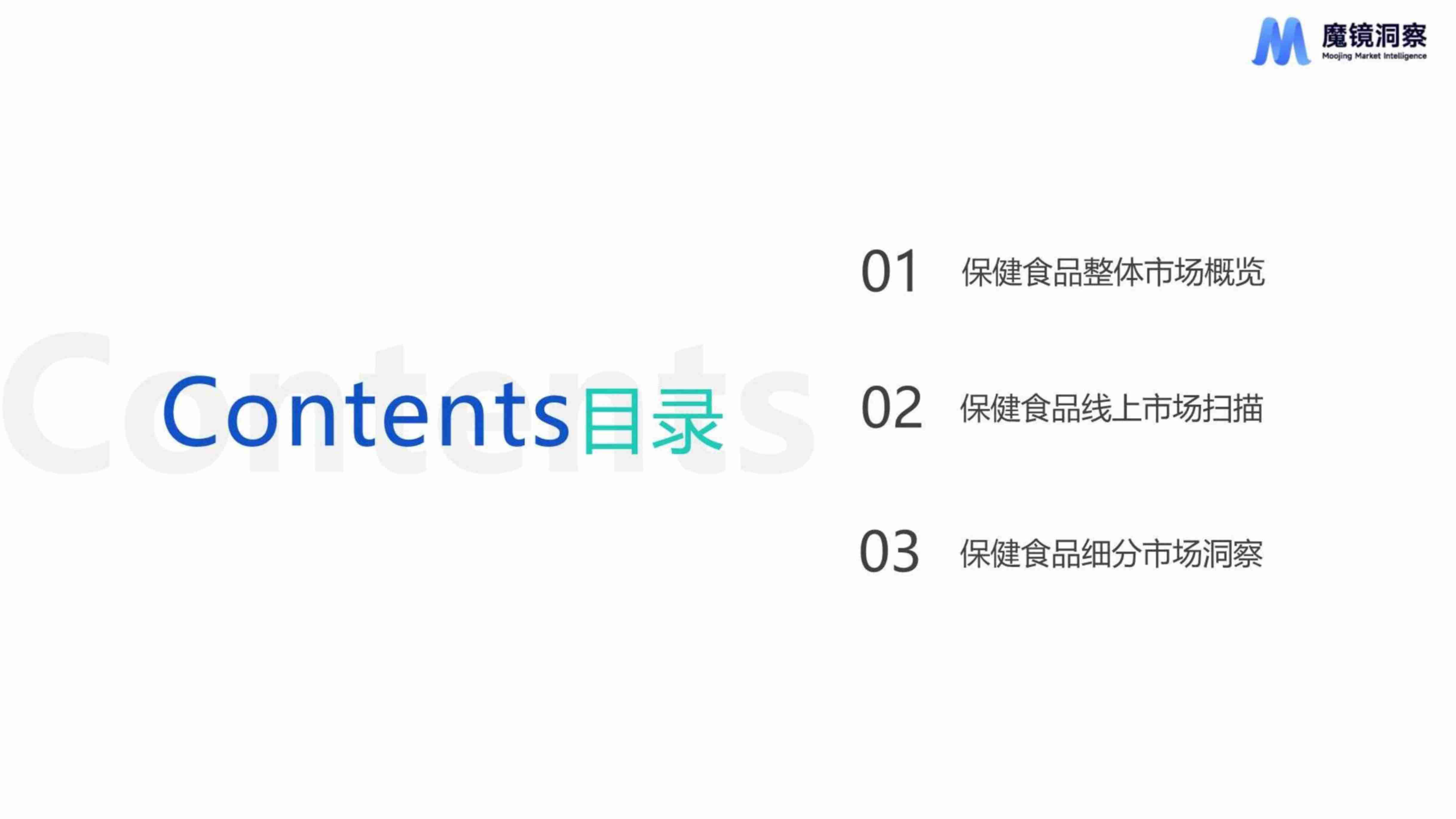 魔镜洞察：四大趋势看营养保健食品未来消费机遇 2023.pdf-3-预览