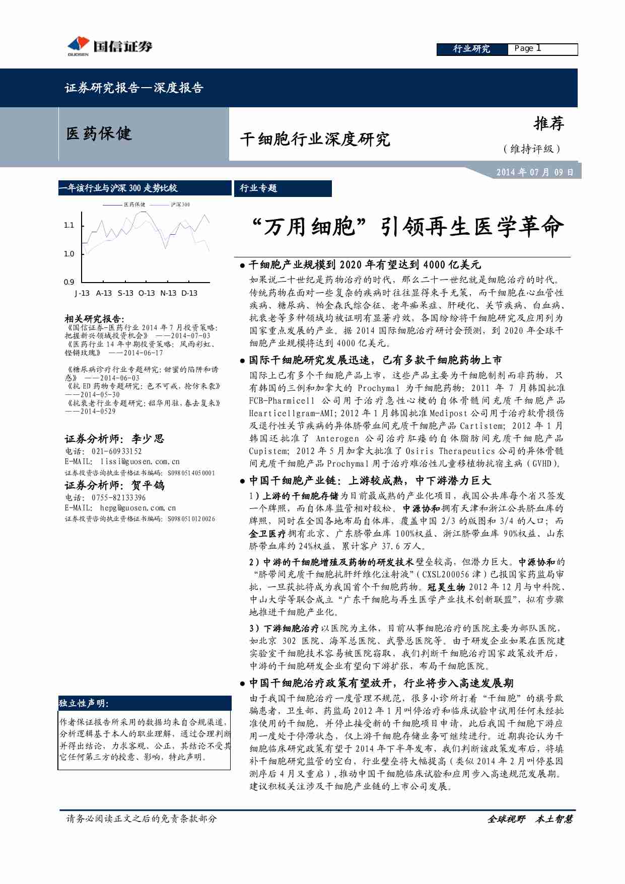 国信证券-干细胞行业：“万用细胞”引领再生医学革命.pdf-0-预览