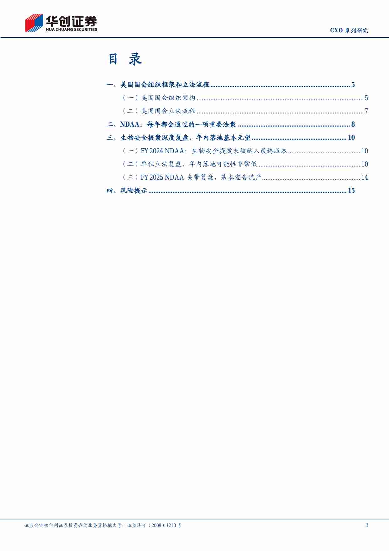 医药生物-CXO系列研究：生物安全提案年内落地基本无望，CXO板块或迎边际改善-华创证券[郑辰,万梦蝶]-20240922【18页】.pdf-2-预览