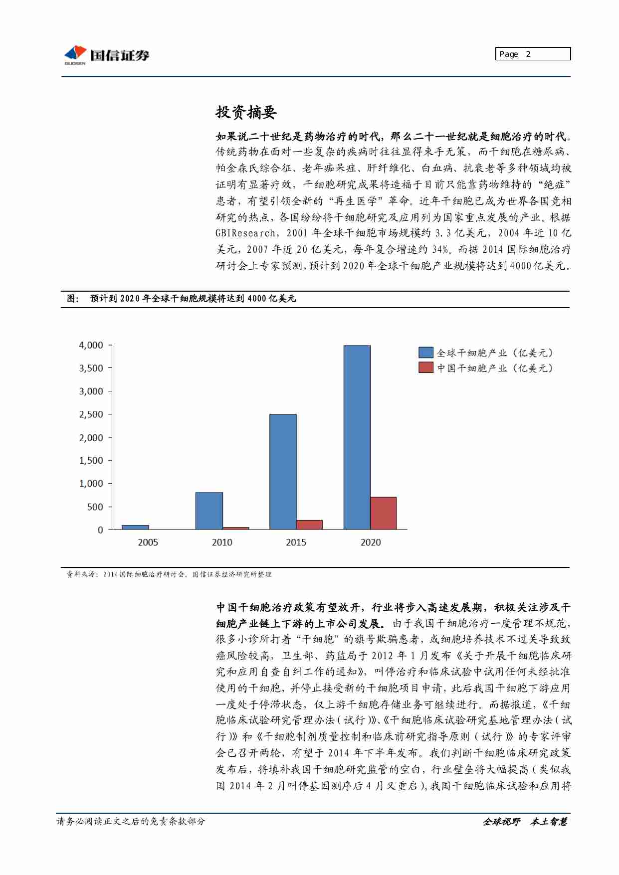 国信证券-干细胞行业：“万用细胞”引领再生医学革命.pdf-1-预览