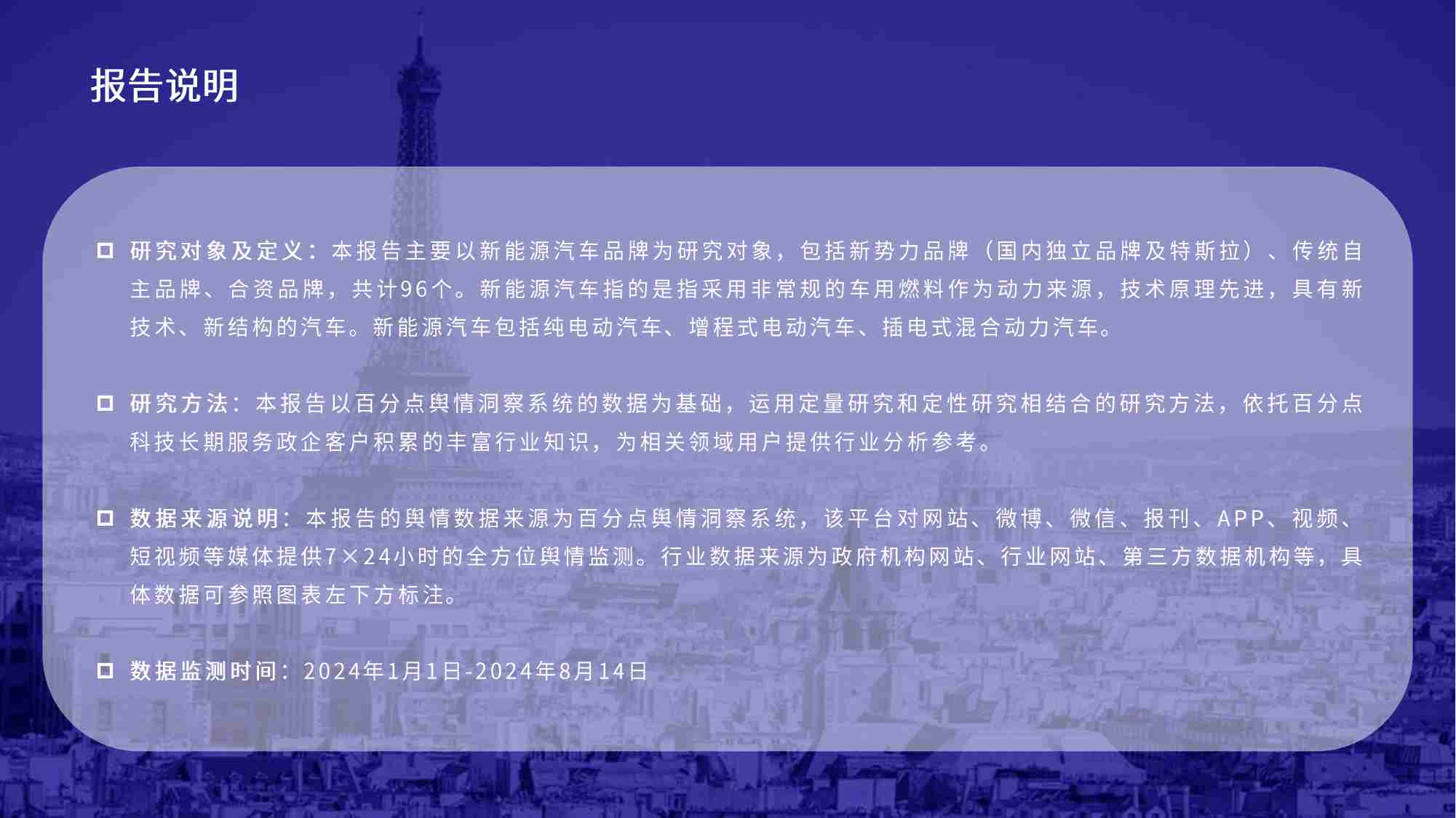 新能源汽车品牌体育赛事营销洞察报告 2024.pdf-1-预览