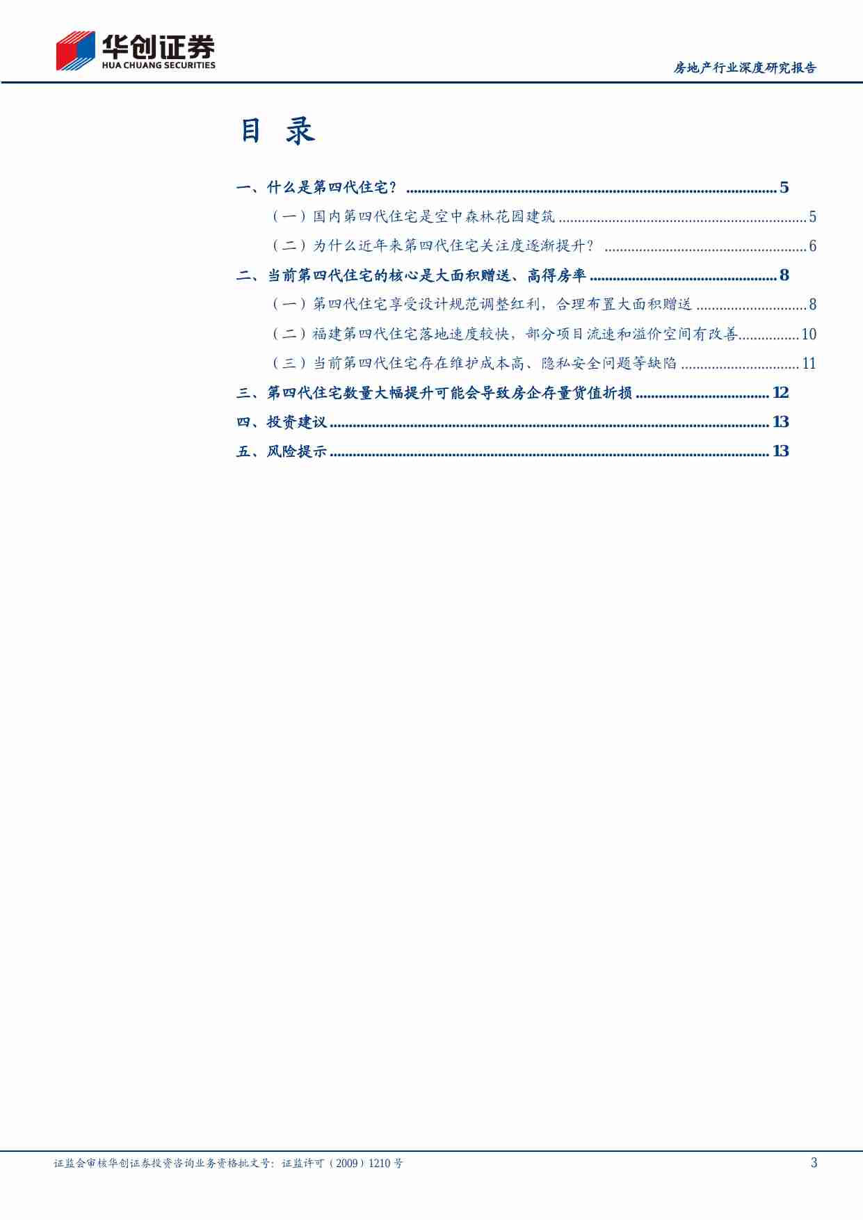 房地产-房地产行业深度研究报告：第四代住宅的是与非-华创证券[单戈]-20241018【16页】.pdf-2-预览