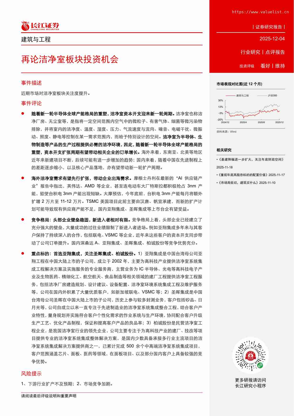 建筑-建筑与工程行业：再论洁净室板块投资机会-长江证券[张弛,张智杰,袁志芃]-20251204.pdf-1-预览