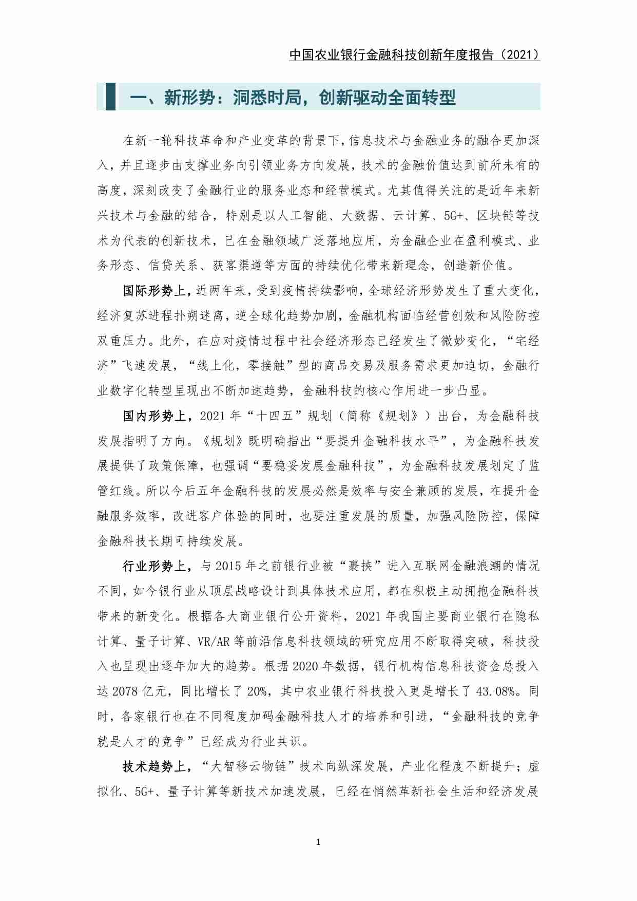 中国农业银行金融科技创新年度报告（2021）.pdf-4-预览