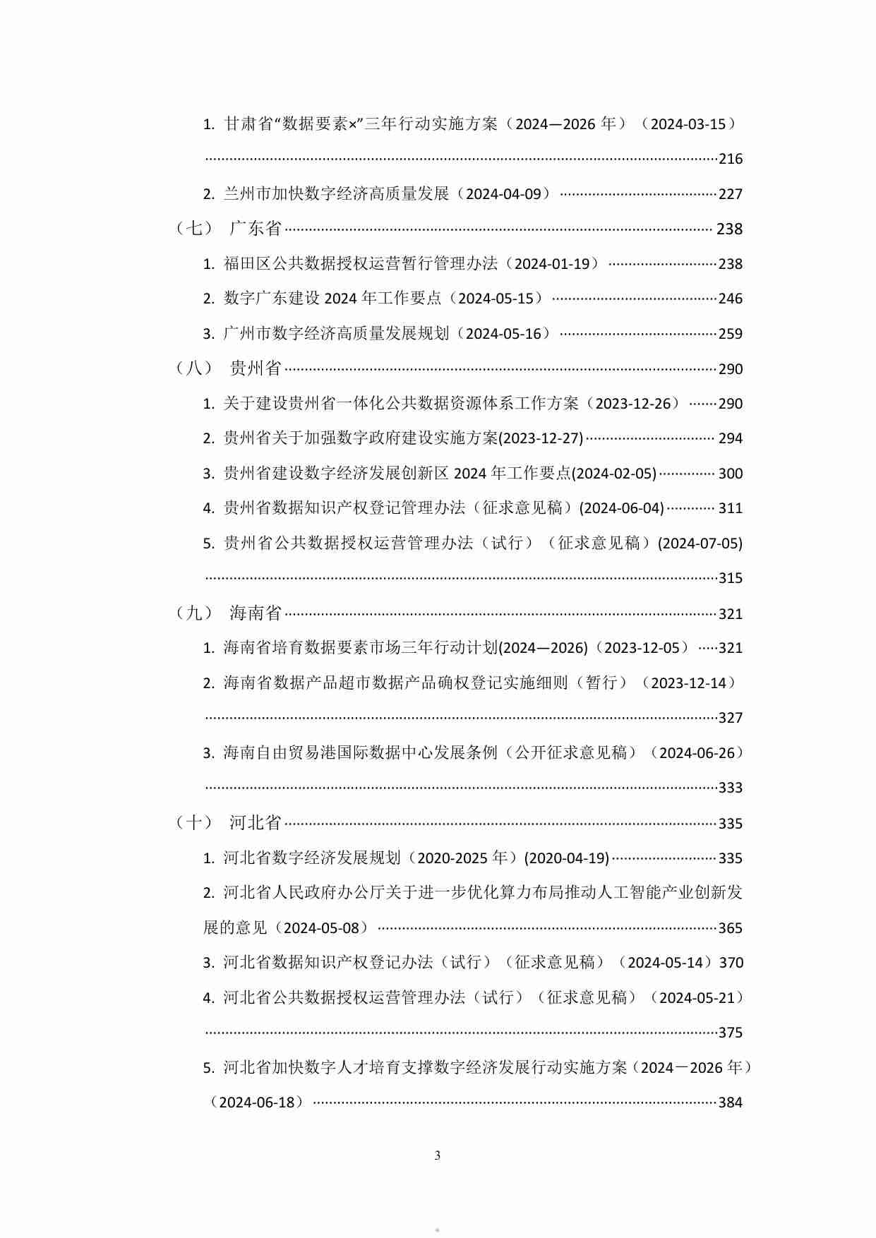 数据资产政策宝典2024版.pdf-4-预览