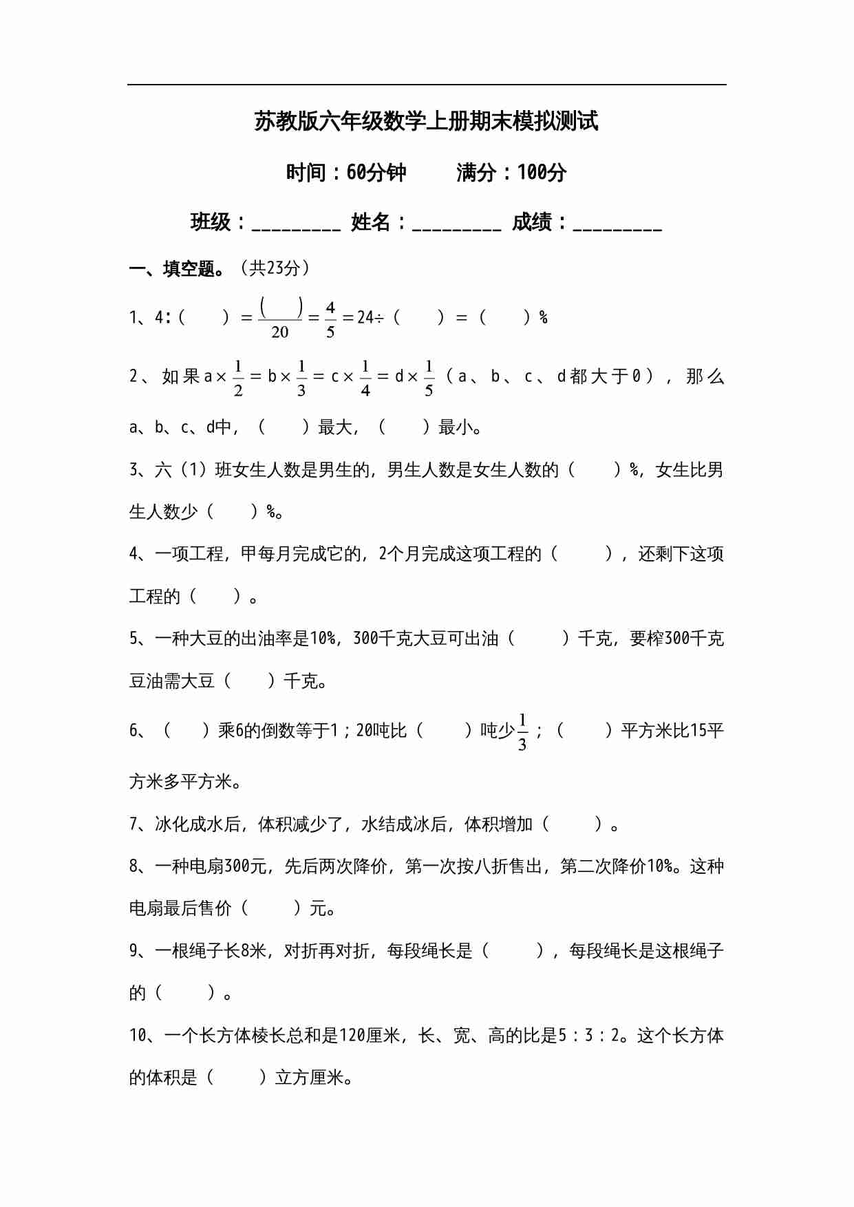 新苏教版六年级数学上册期末模拟试卷及答案.doc-0-预览