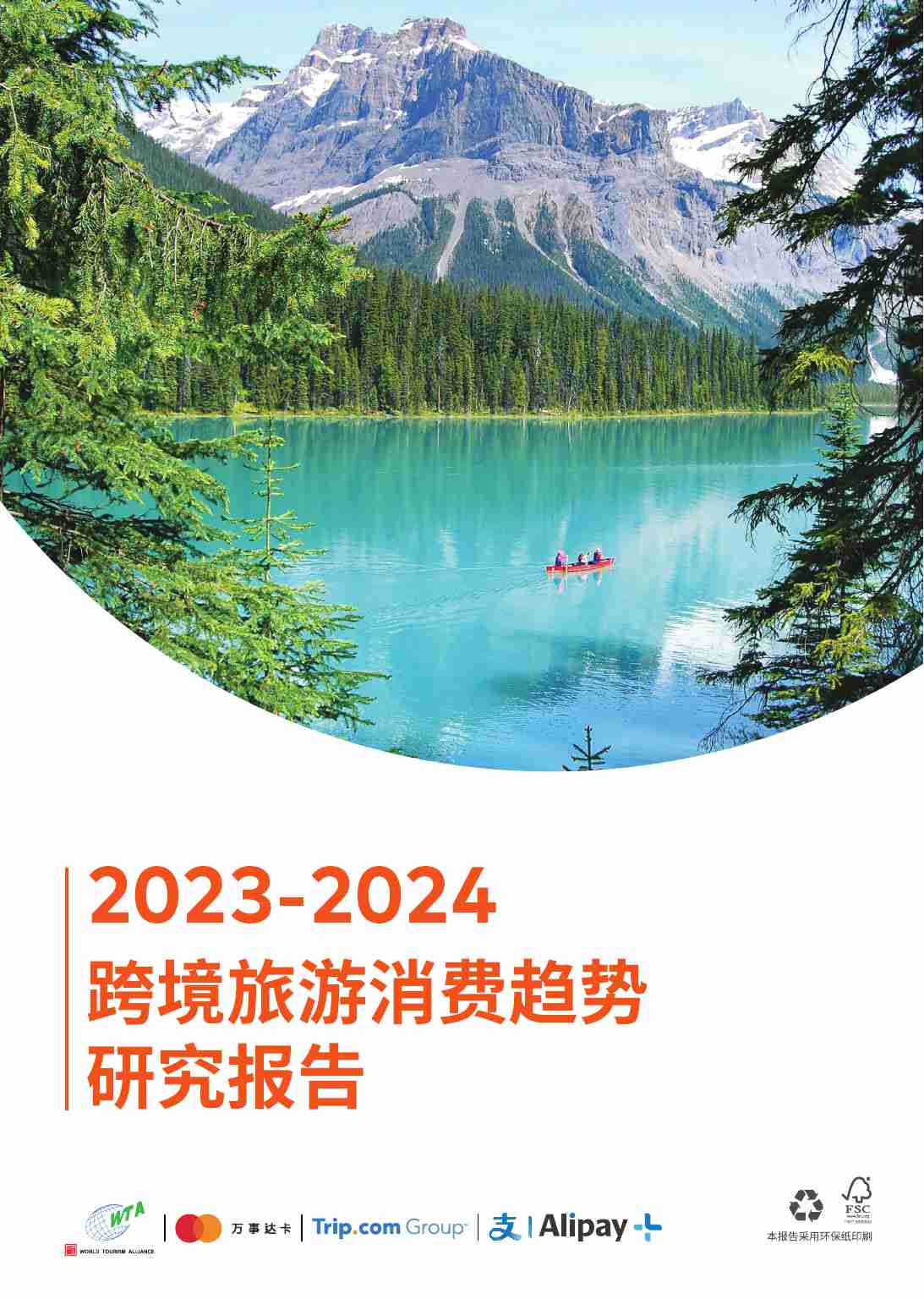 2023-2024跨境旅游消费趋势研究报告.pdf-0-预览