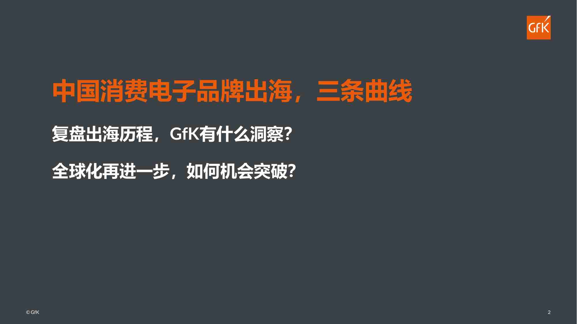 中国消费电子出海发展趋势洞察-跃迁 · 精进 · 格局 2023.pdf-1-预览