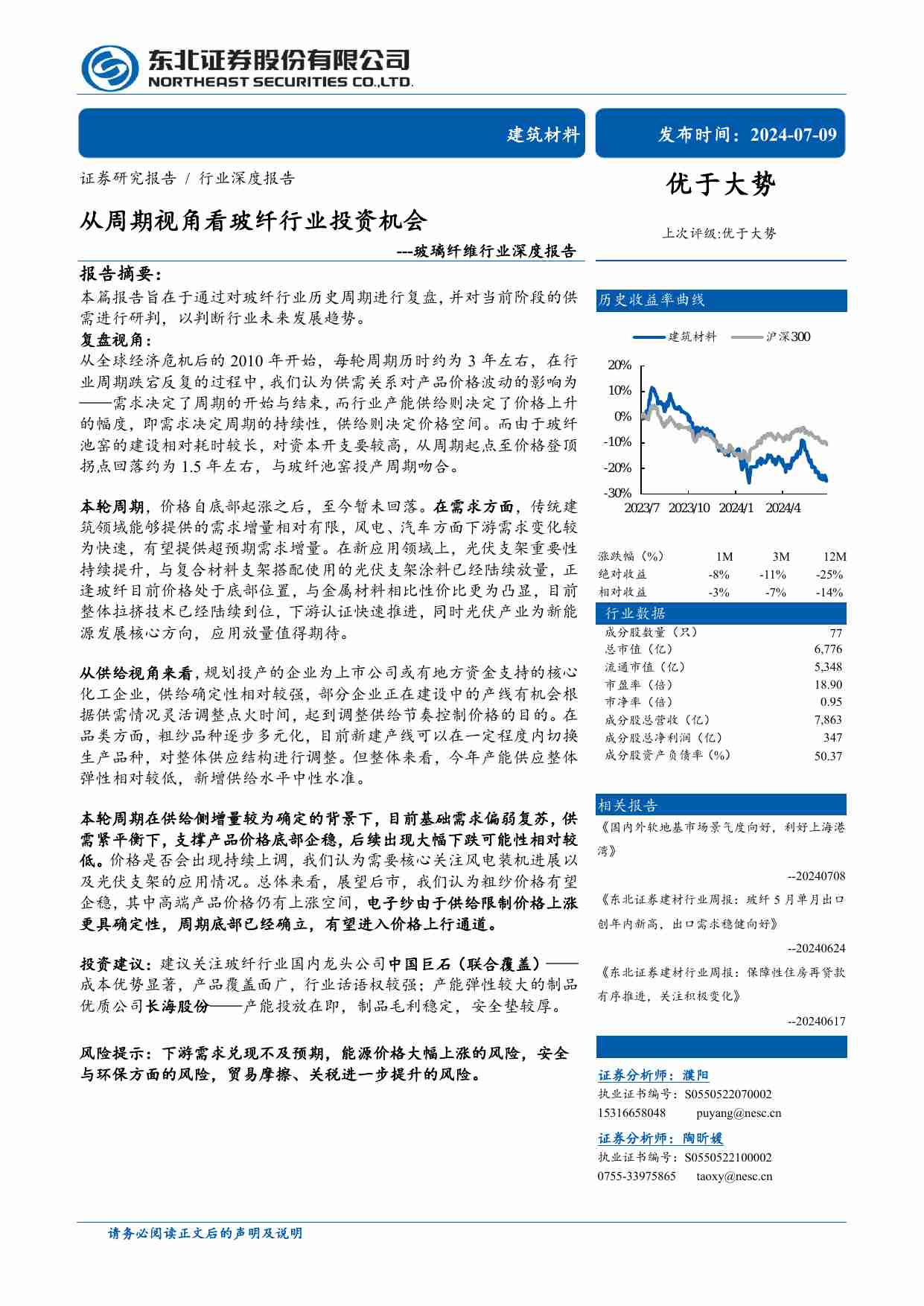 基础化工-玻璃纤维行业深度报告：从周期视角看玻纤行业投资机会-东北证券[濮阳,陶昕媛]-20240709【31页】.pdf-0-预览