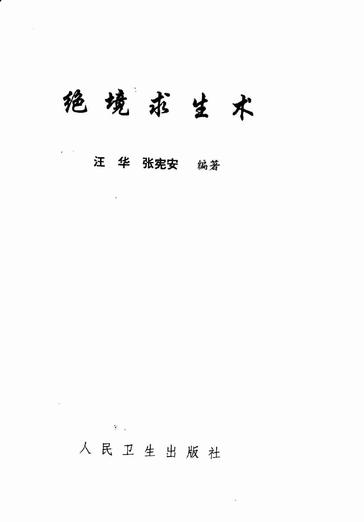 绝境求生术.pdf-2-预览
