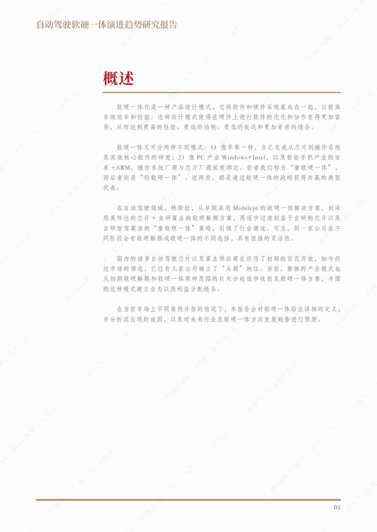 【辰韬资本】自动驾驶软硬一体演进趋势研究报告.pdf-1-预览