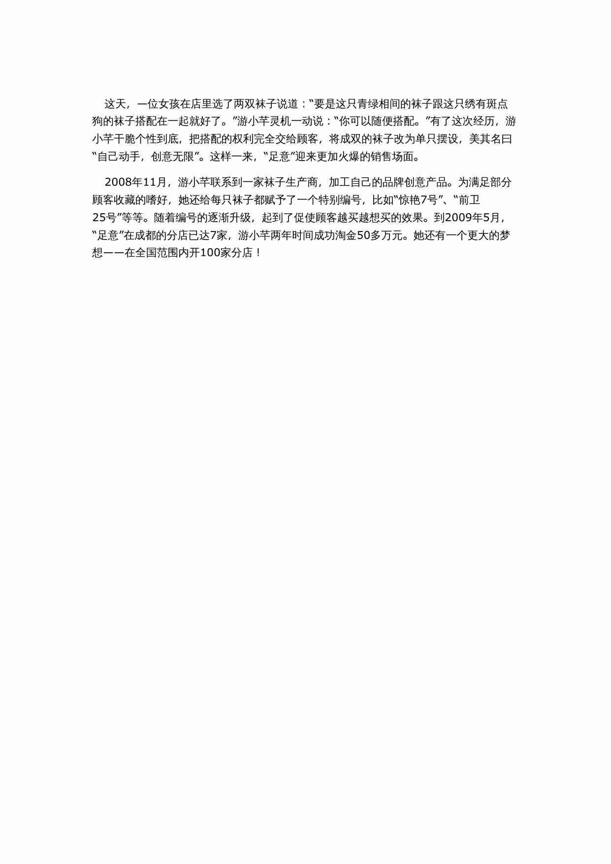 单只卖袜子赚了50万,不走寻常路女孩的创业经.doc-1-预览
