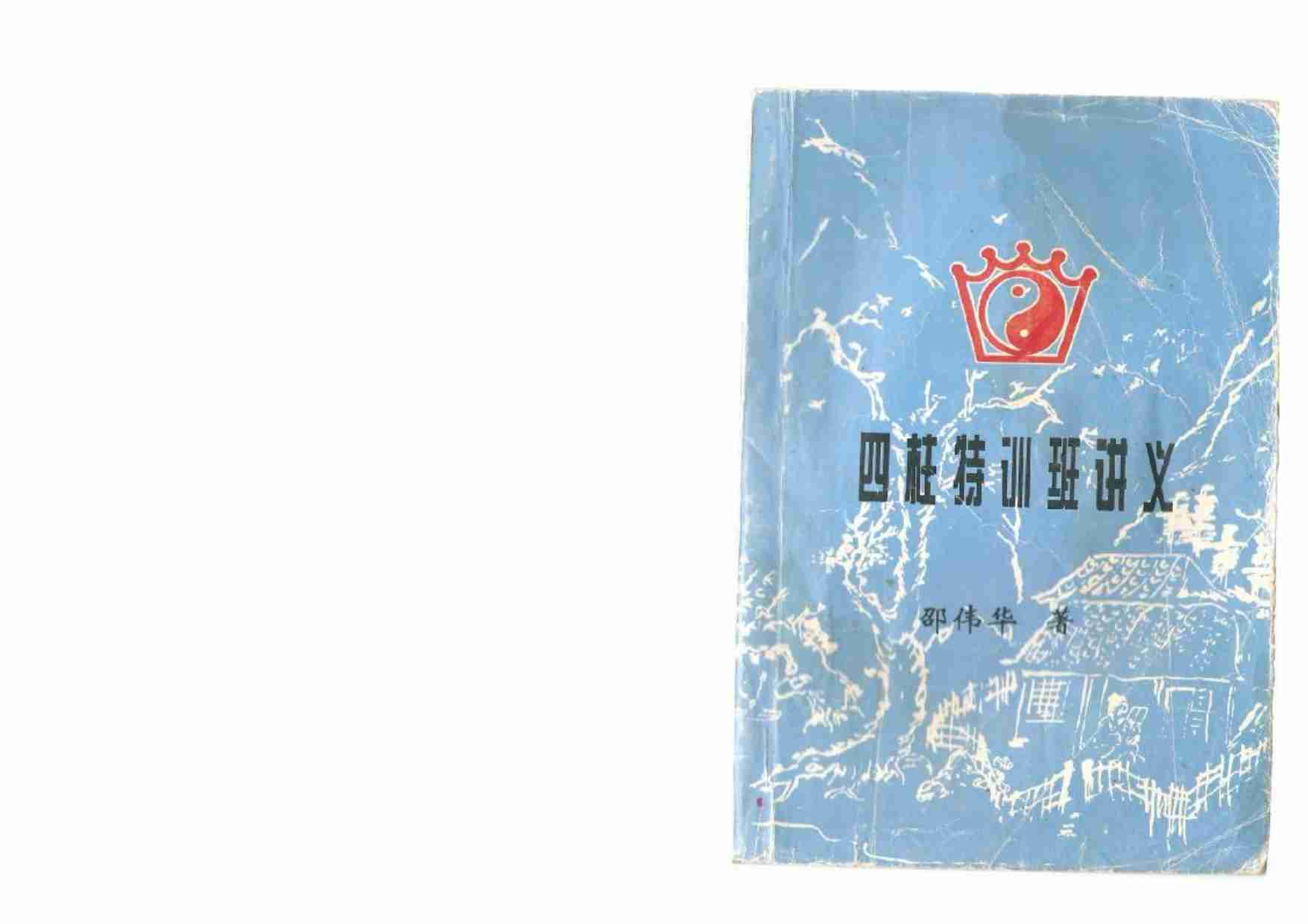 四柱特训班讲义 (邵伟华).pdf-0-预览