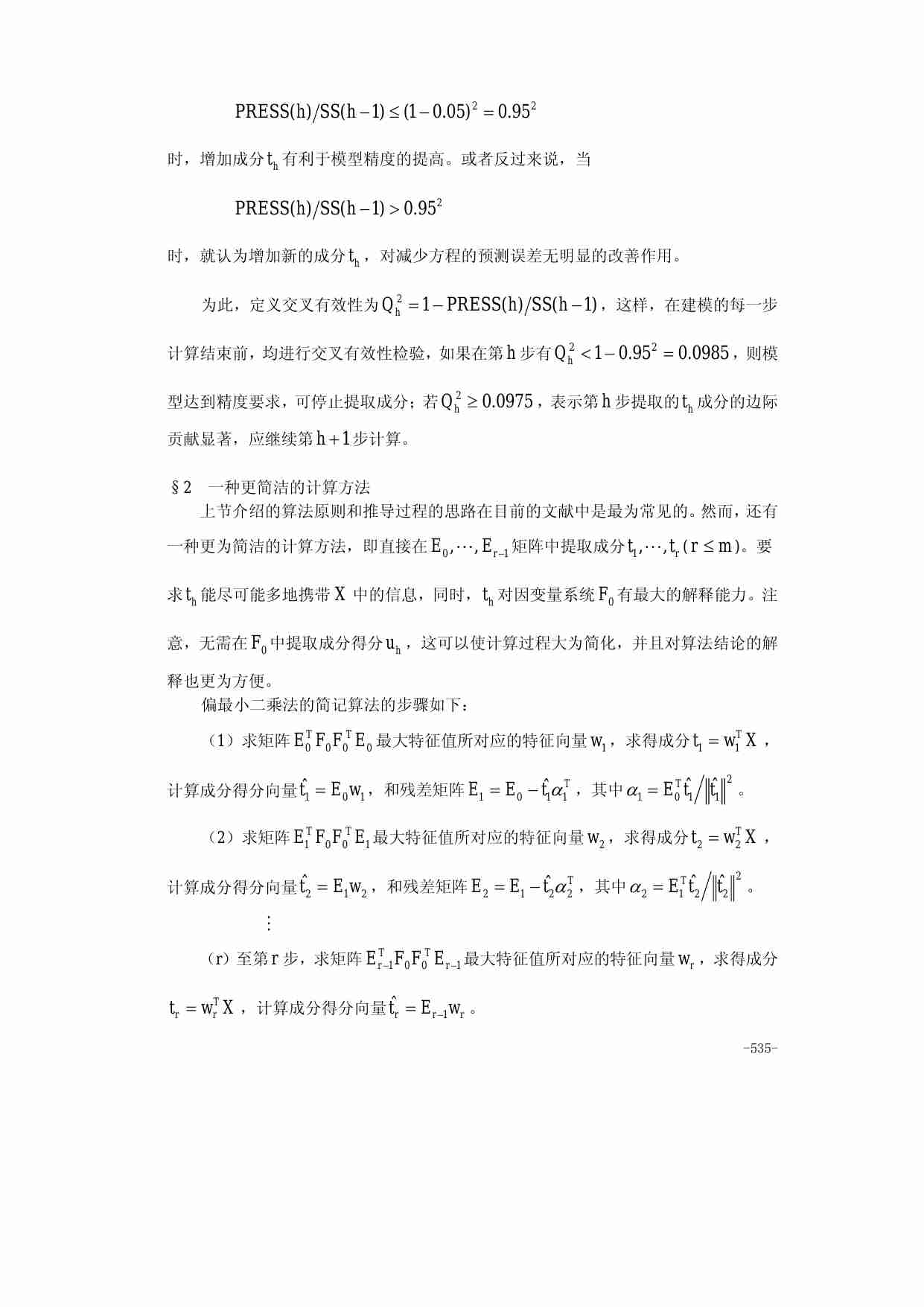 算法大全第30章__偏最小二乘回归.pdf-4-预览