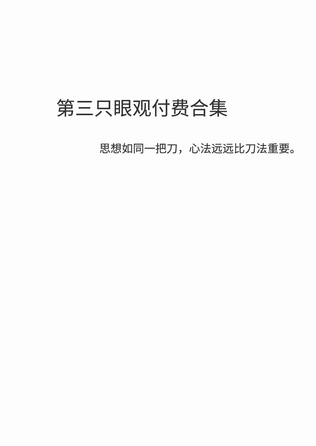 027《三眼观天下付费全集》.pdf-0-预览