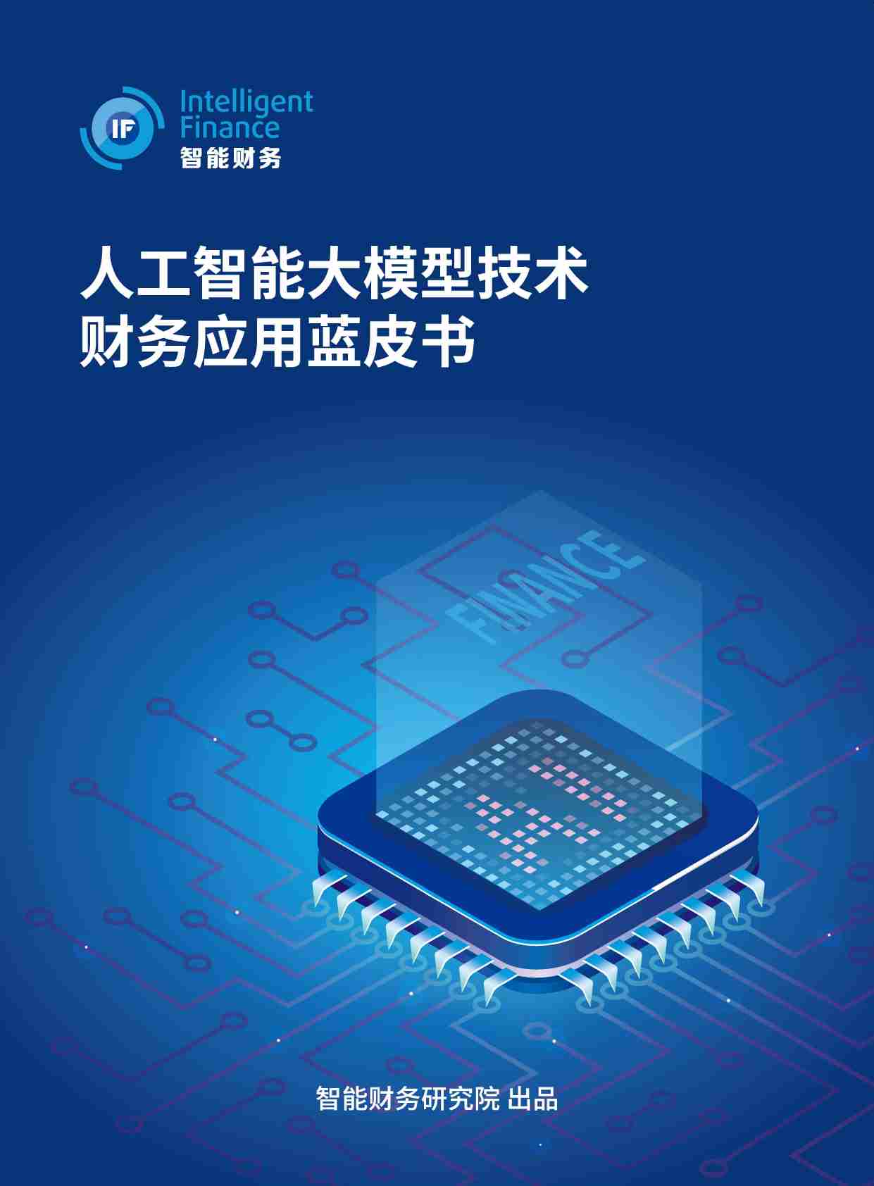 2024人工智能大模型技术财务应用蓝皮书.pdf-0-预览