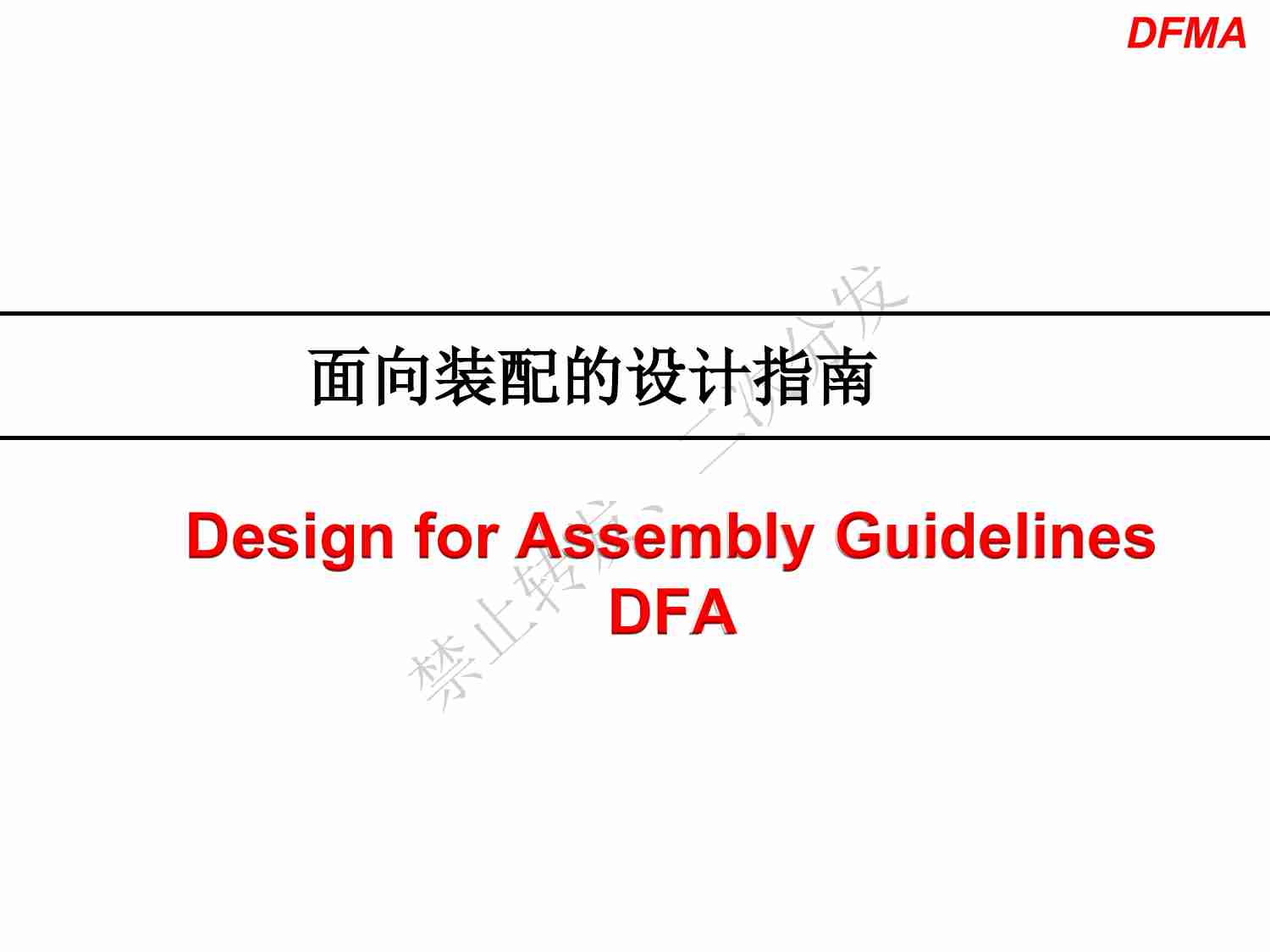 0008、面向装配的设计指南.pdf-0-预览