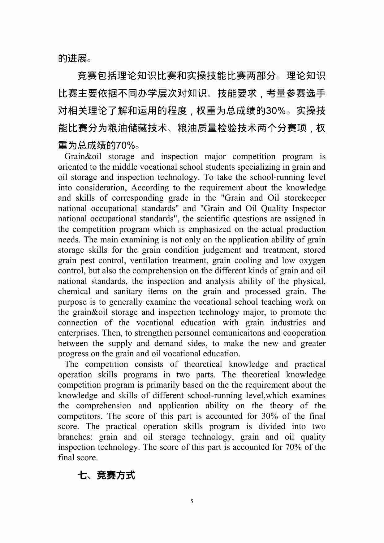 附件101：ZZ-101 粮油储检专业赛项（中职）.doc-4-预览