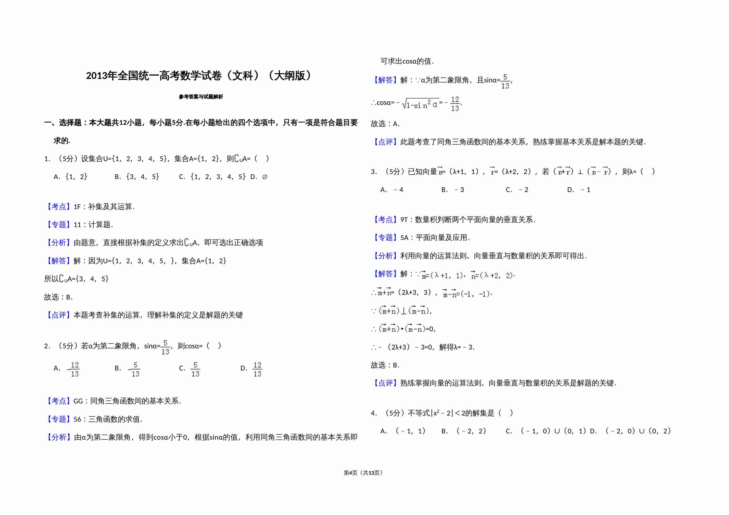 2013年全国统一高考数学试卷（文科）（大纲版）（含解析版）.doc-3-预览