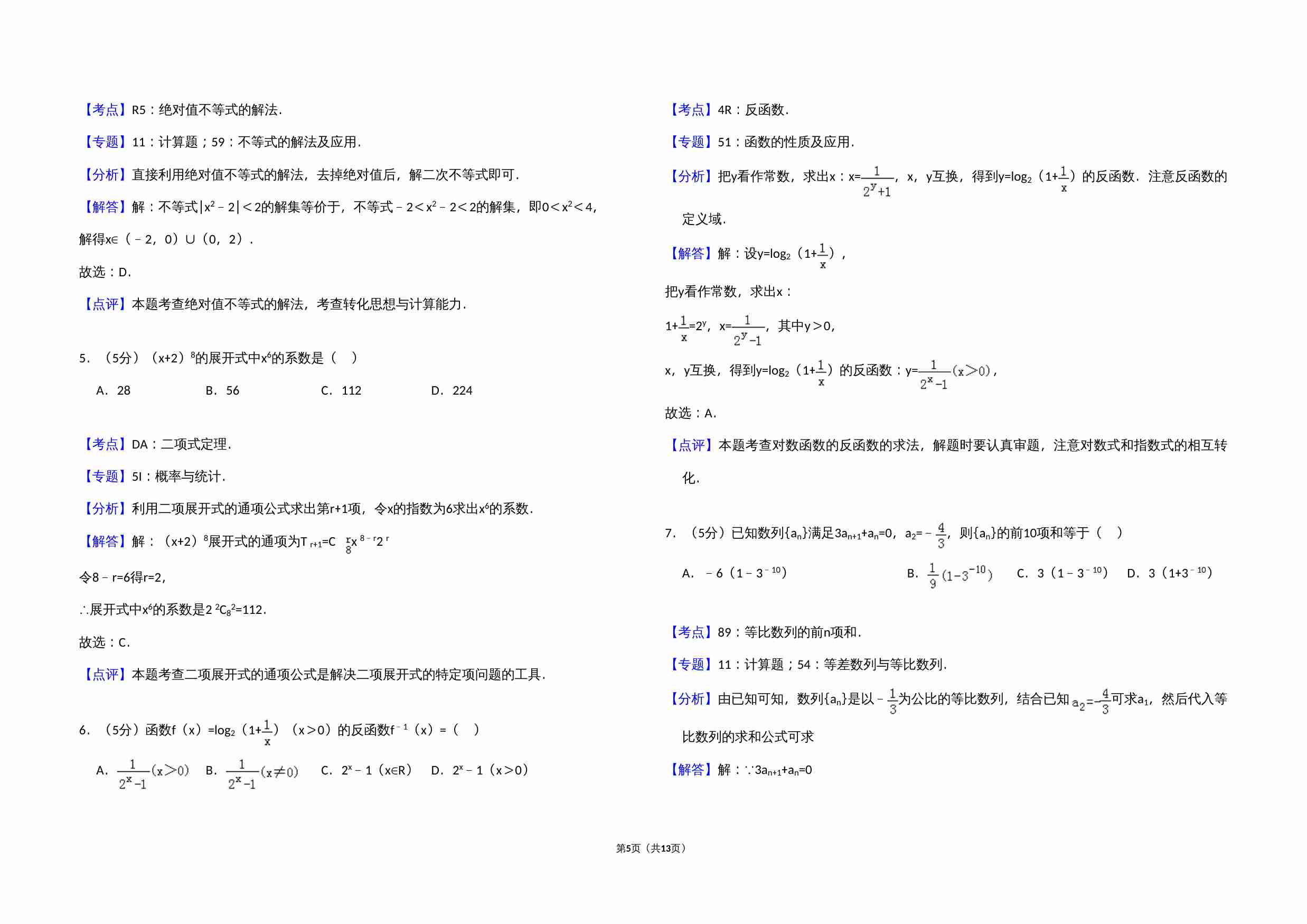 2013年全国统一高考数学试卷（文科）（大纲版）（含解析版）.doc-4-预览