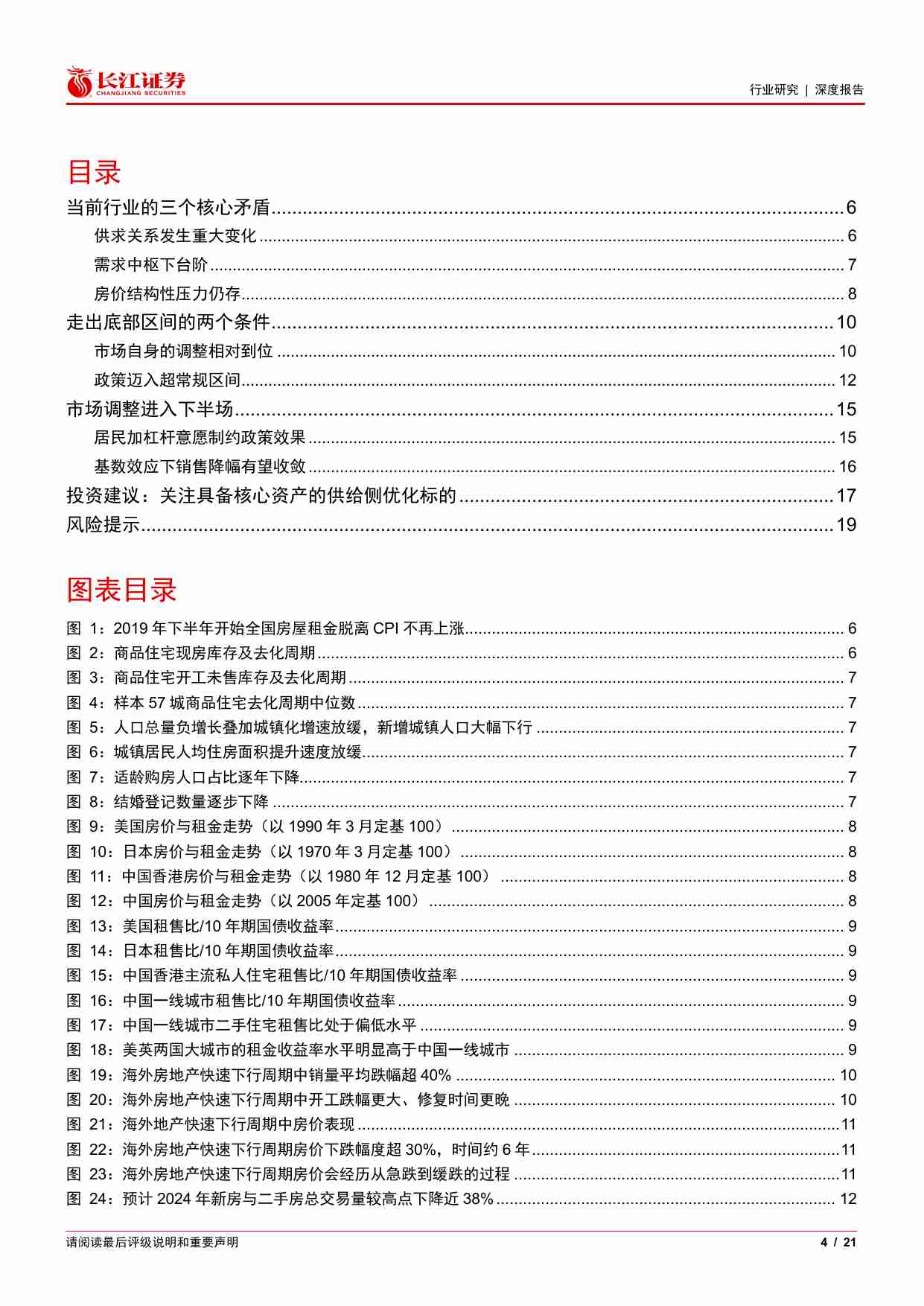 房地产行业2024年度中期投资策略：中流击水，奋楫者进-240630-长江证券-21页.pdf-2-预览