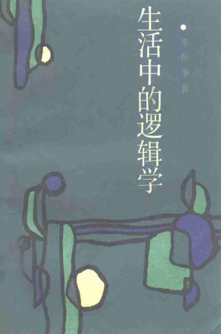 生活中的逻辑学 (李衍华著).pdf-0-预览